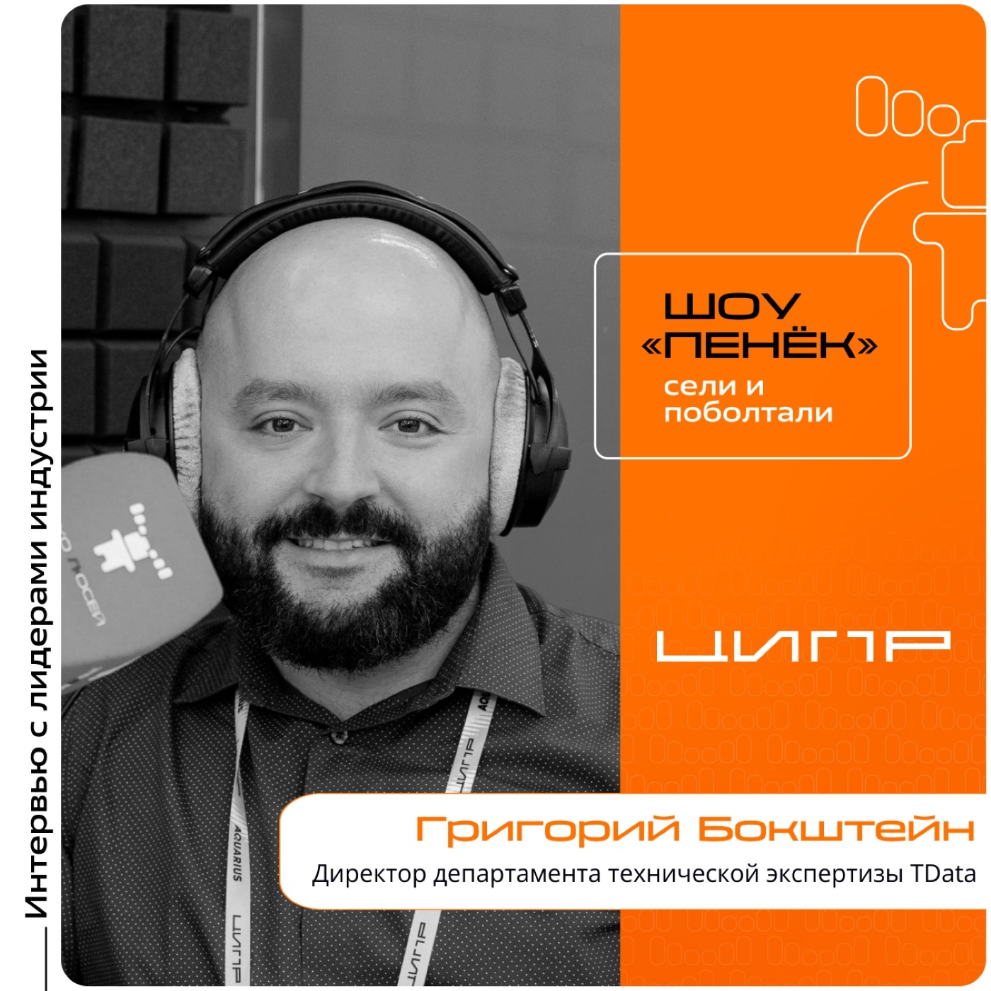 ЦИПР-2026. Григорий Бокштейн, TData. Про риски от разрозненности данных, роль IT-интегратора во внедрении платформ и симбиоз больших данных с ИИ