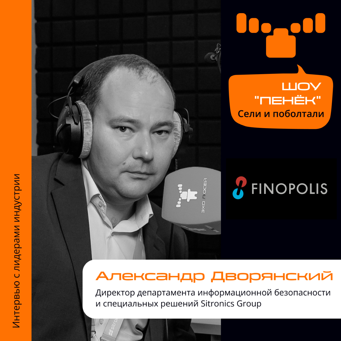 FINOPOLIS-2023. Александр Дворянский, Sitronics Group. Про бизнес с банковским сектором, обучение персонала кибербезопасности и работу с ВУЗами