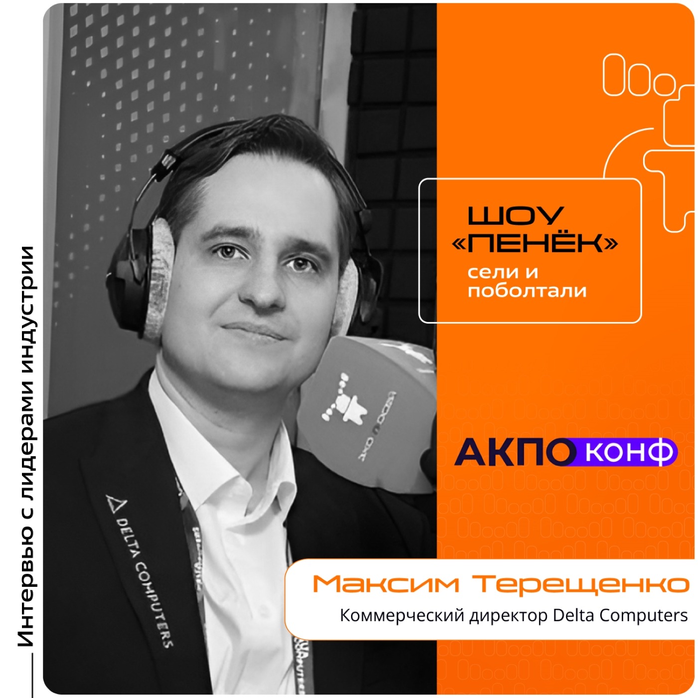 АКПО-Конф 2026. Максим Терещенко, Delta Computers. Про решение Delta Sprut XL, его особенности и российские графические ускорители