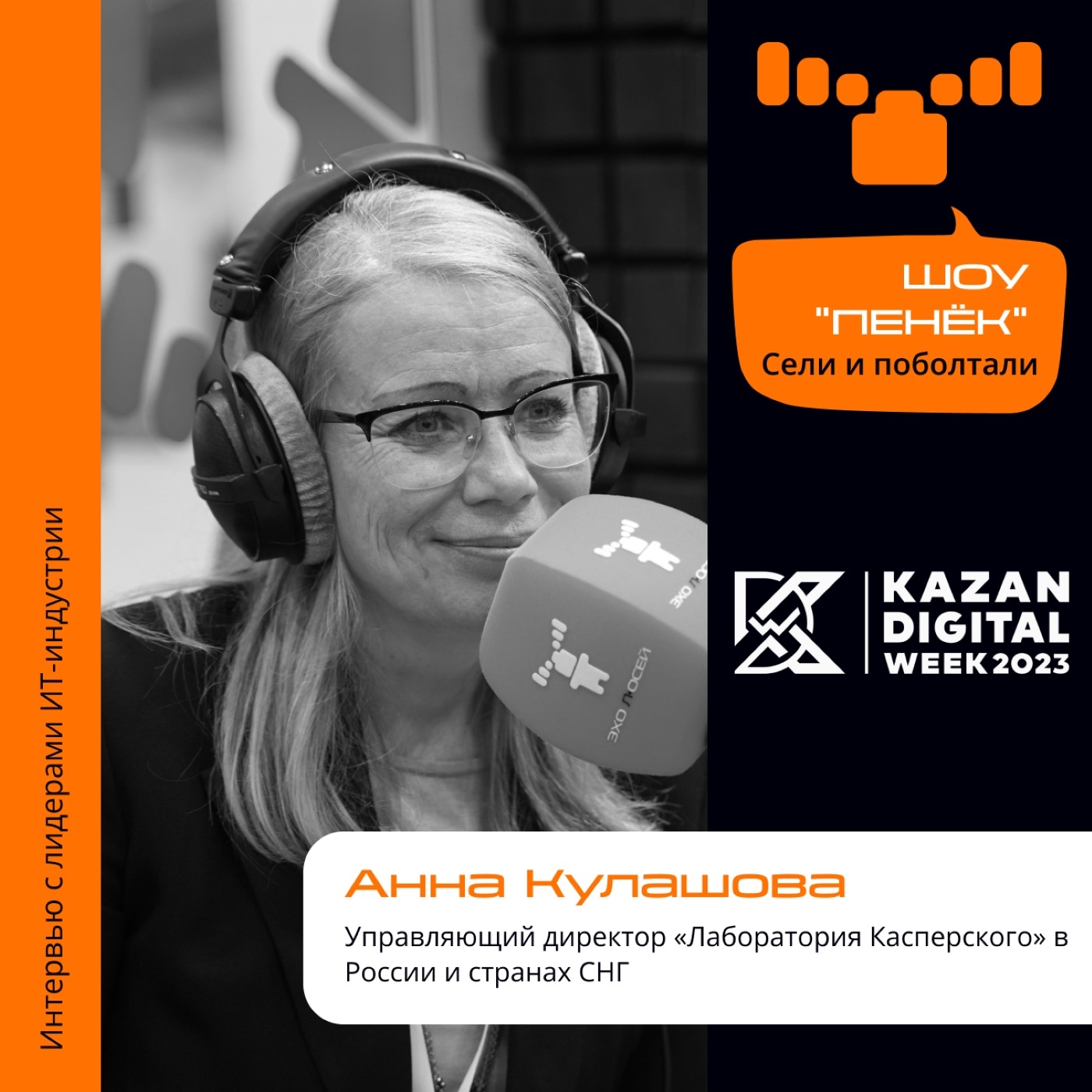 Kazan Digital Week. Анна Кулашова, «Лаборатория Касперского». Про положение на фронте кибератак, реализацию решений и необходимость оставаться российской компанией за рубежом