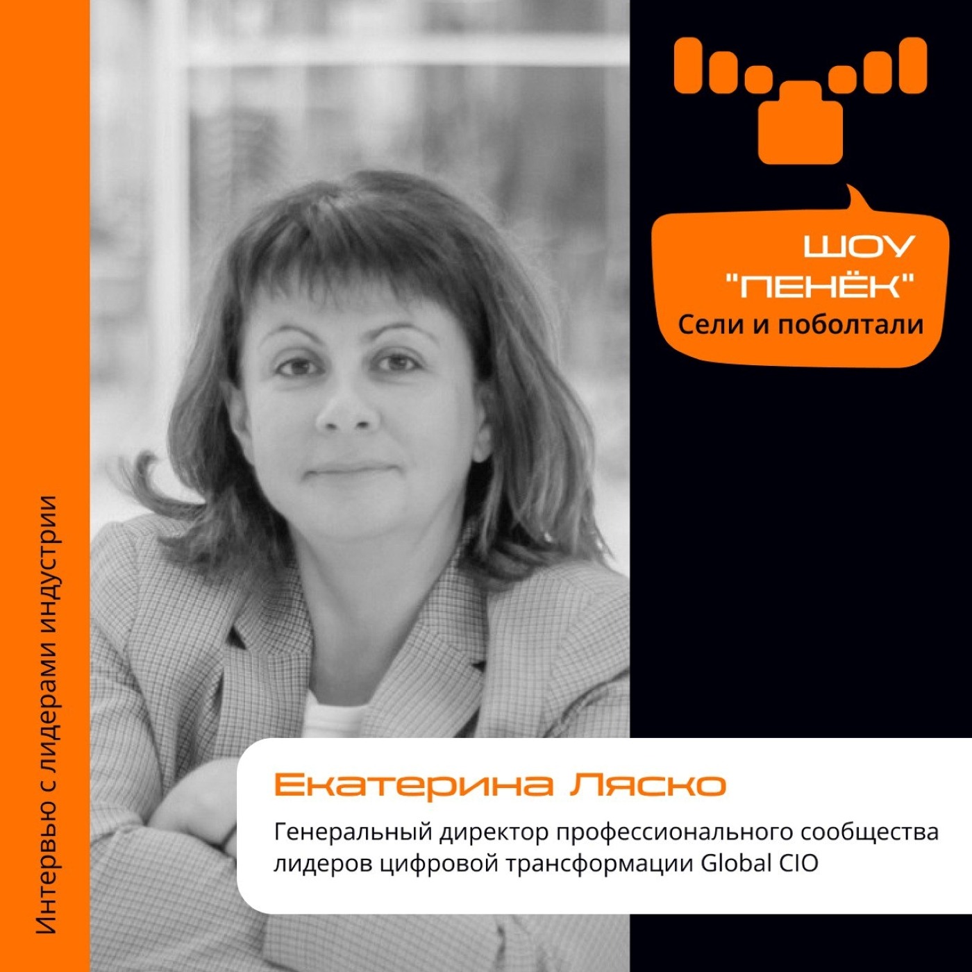 Екатерина Ляско, генеральный директор профессионального сообщества лидеров цифровой трансформации Global CIO
