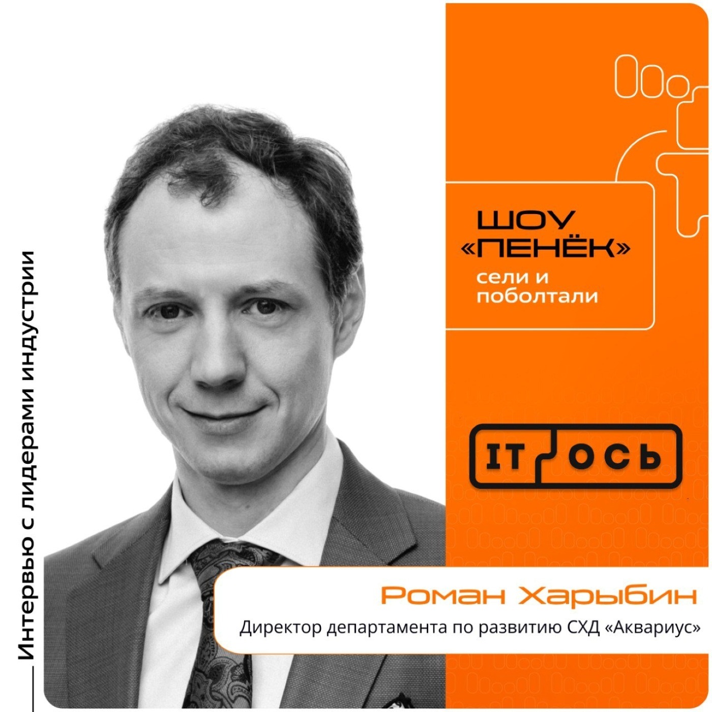 IT-ОСЬ-2025. Роман Харыбин, «Аквариус». Про планы компании на форуме, новый завод и гонку с иностранными конкурентами