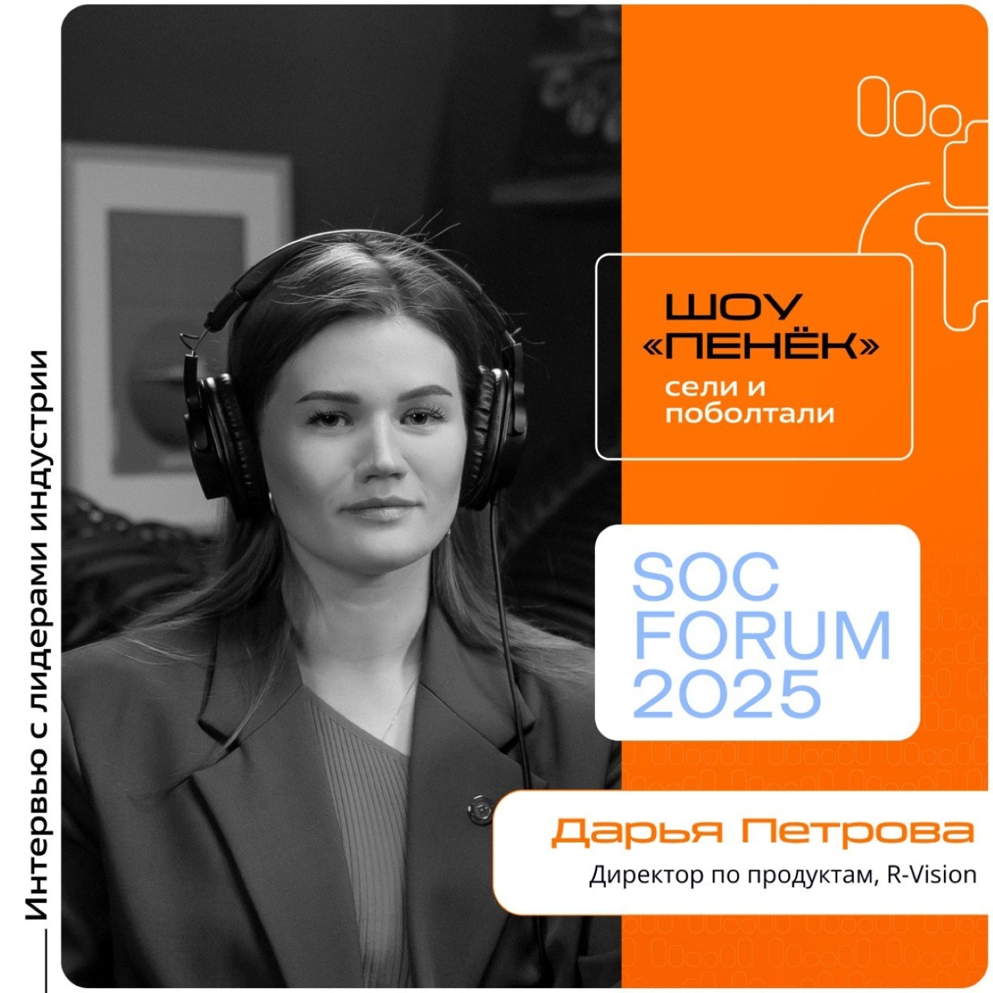 SOC Forum 2025. Дарья Петрова, R-Vision. Про планы на форум, новую линейку ИТ-продуктов и платформу R-Vision EVO