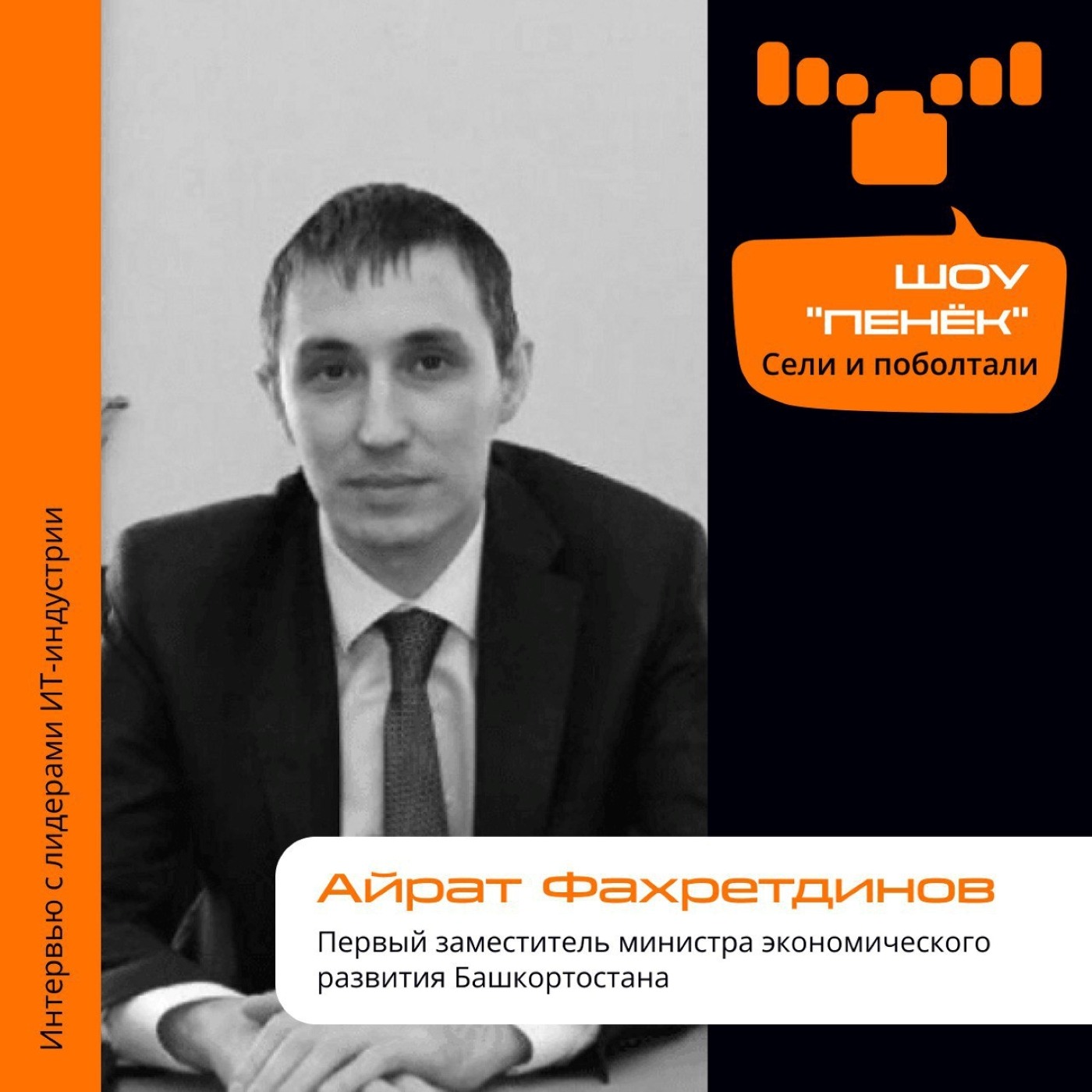 ПМЭФ'23. Айрат Фахретдинов, Первый заместитель министра экономического развития Башкортостана. Про задачи региона, критерии цифровизации и обмен опытом