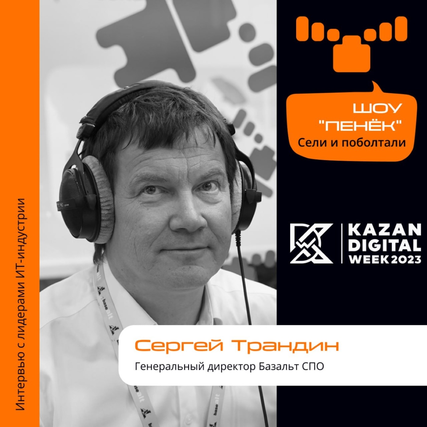 Kazan Digital Week. Сергей Трандин, «Базальт СПО». Про IT-форумы, российские ПАКи и ОС