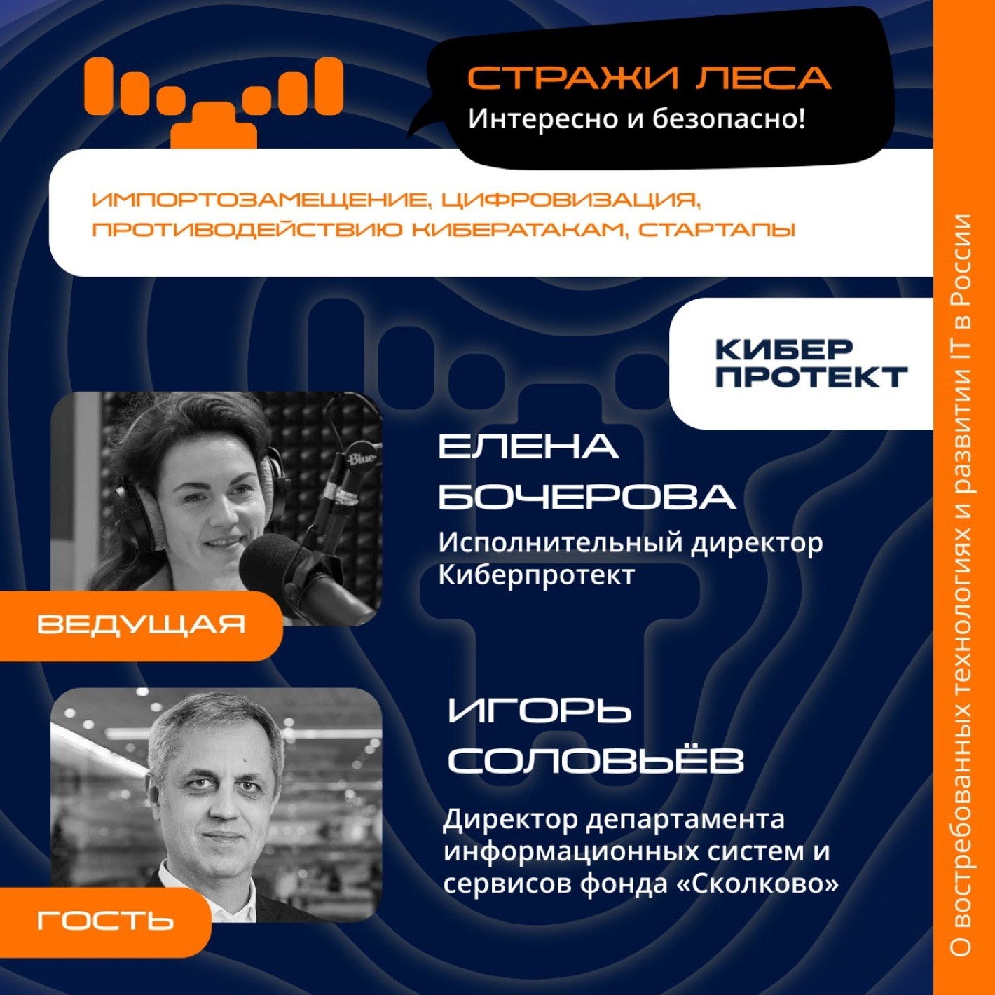 Игорь Соловьёв, «Сколково». Про противодействие киберугрозам, восстановление информации и сколковские стартапы