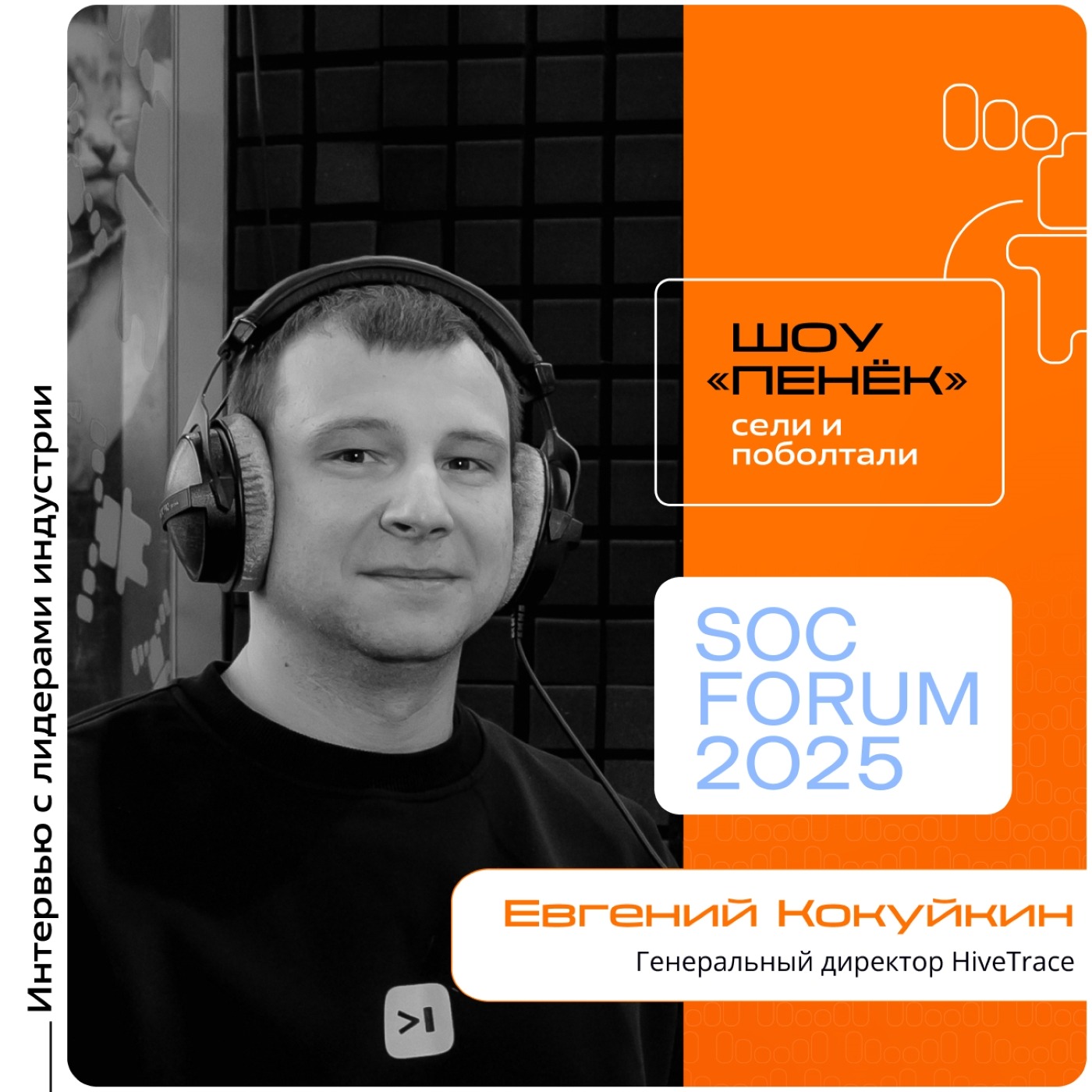 SOC Forum 2025. Евгений Кокуйкин, HiveTrace. Про стартап, его отличия от классических вендоров ИБ и перспективные технологии