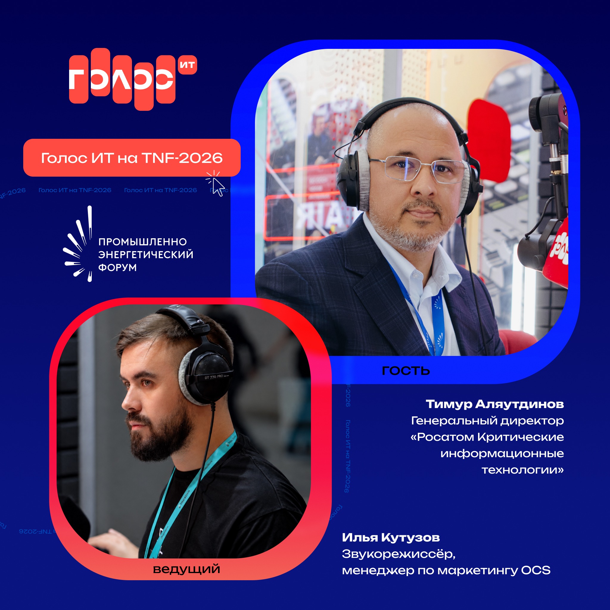 TNF-2026. Тимур Аляутдинов, «Росатом Критические информационные технологии»