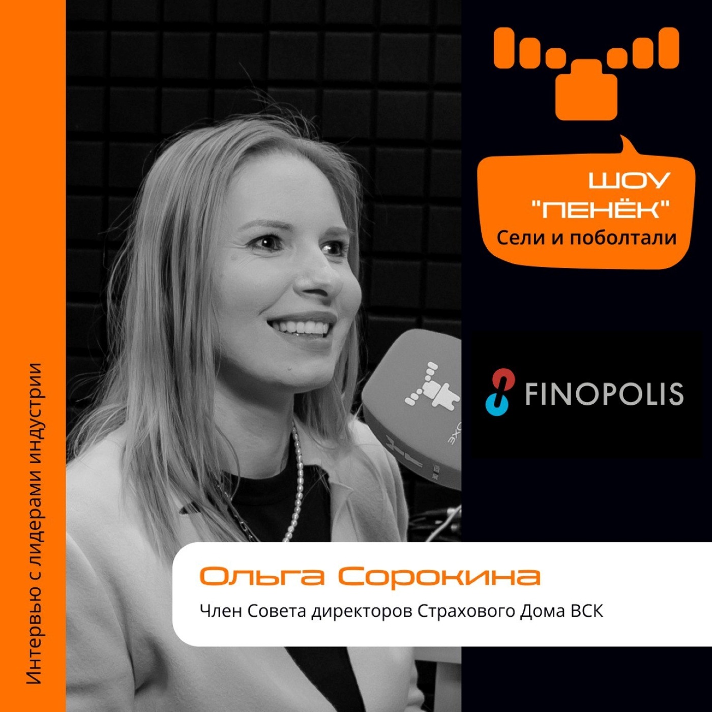 FINOPOLIS-2023. Ольга Сорокина, Страховой Дом ВСК. Про основные тренды финтеха, впечатления от форума и домашние задания для участников