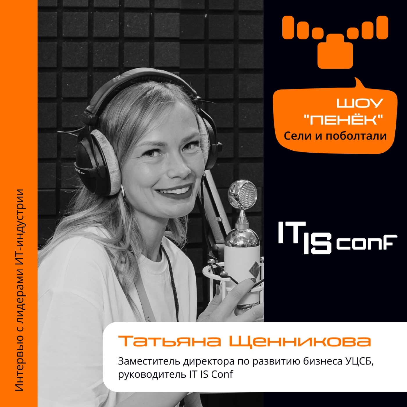 IT IS Conf. Татьяна Щенникова, УЦСБ. Про историю конференции, её наполнение и гостей