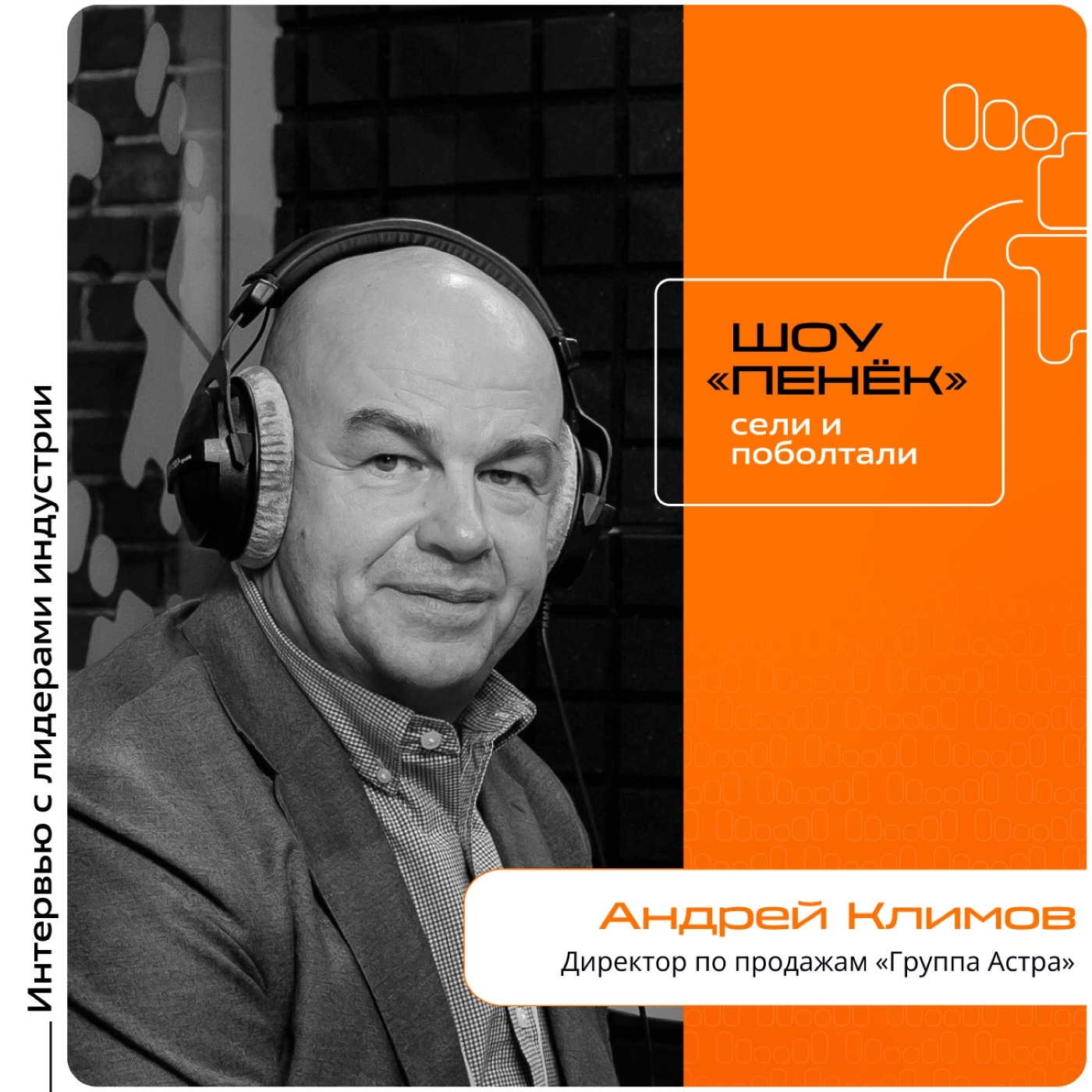 AQ PRO. Андрей Климов, «Группа Астра». Про совместимость отечественных IT-решений, коллаборацию вендоров с заказчиками и российский GitHub