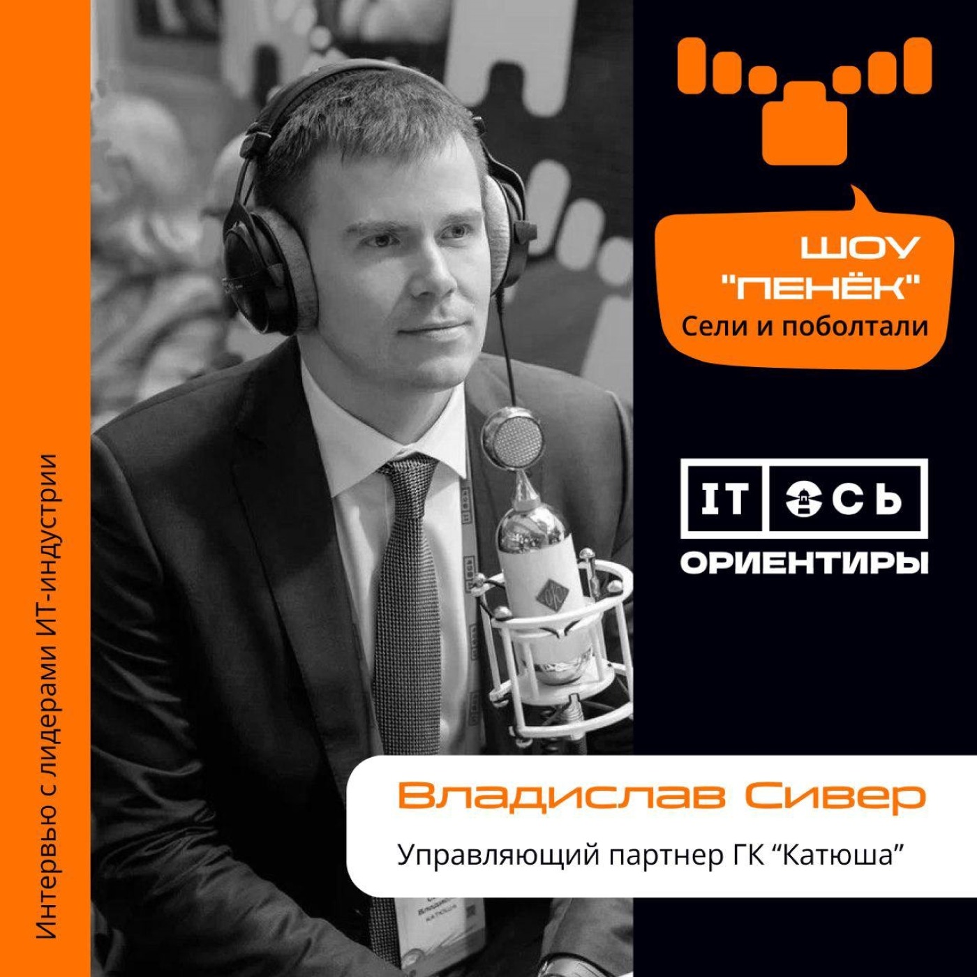 Владислав Сивер, ГК «Катюша». Про идею создания компании, самые тяжелые времена и планы на будущее.