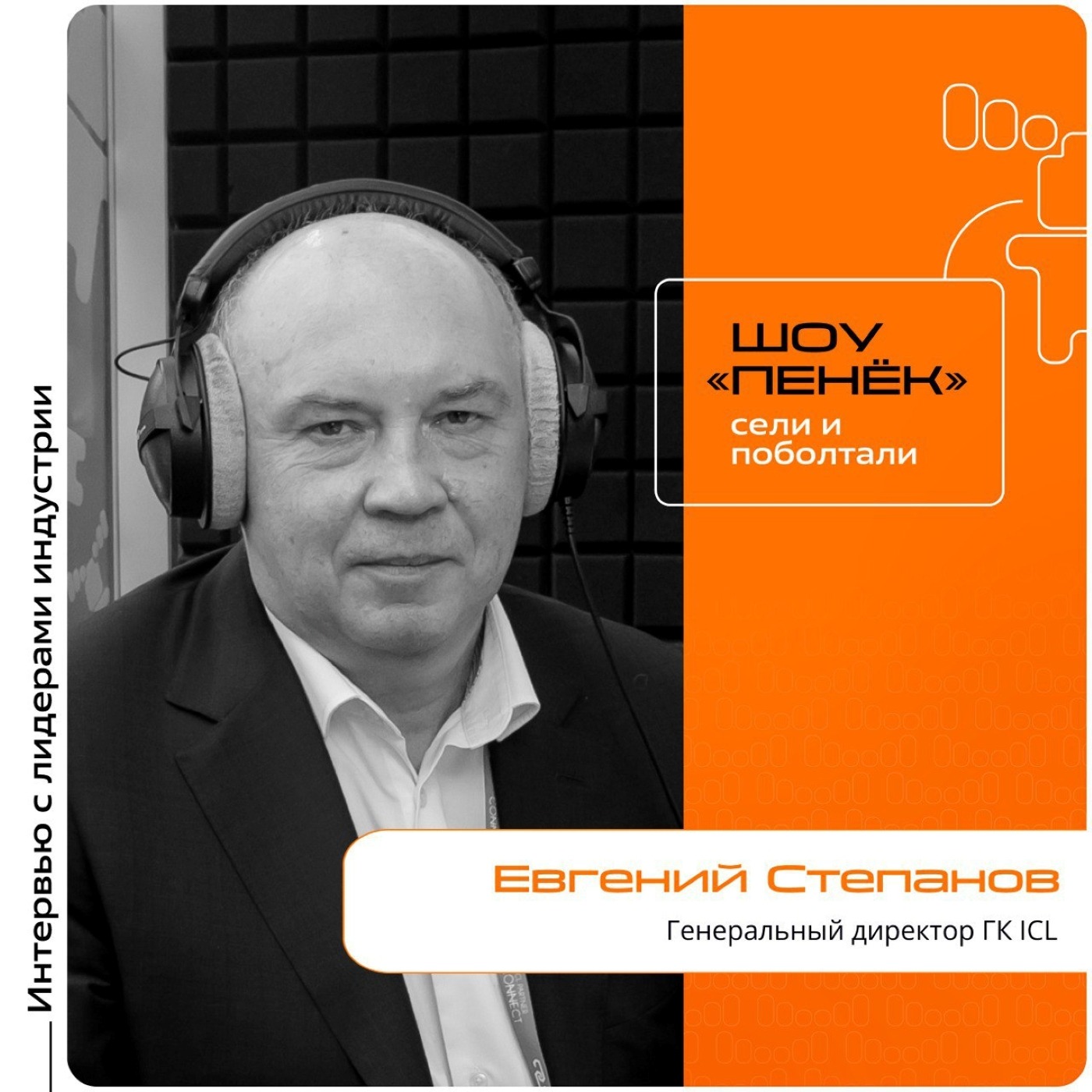 ICL Partner Connect. Евгений Степанов, ГК ICL. Про темпы работы нового завода, отечественное производство и потребителей