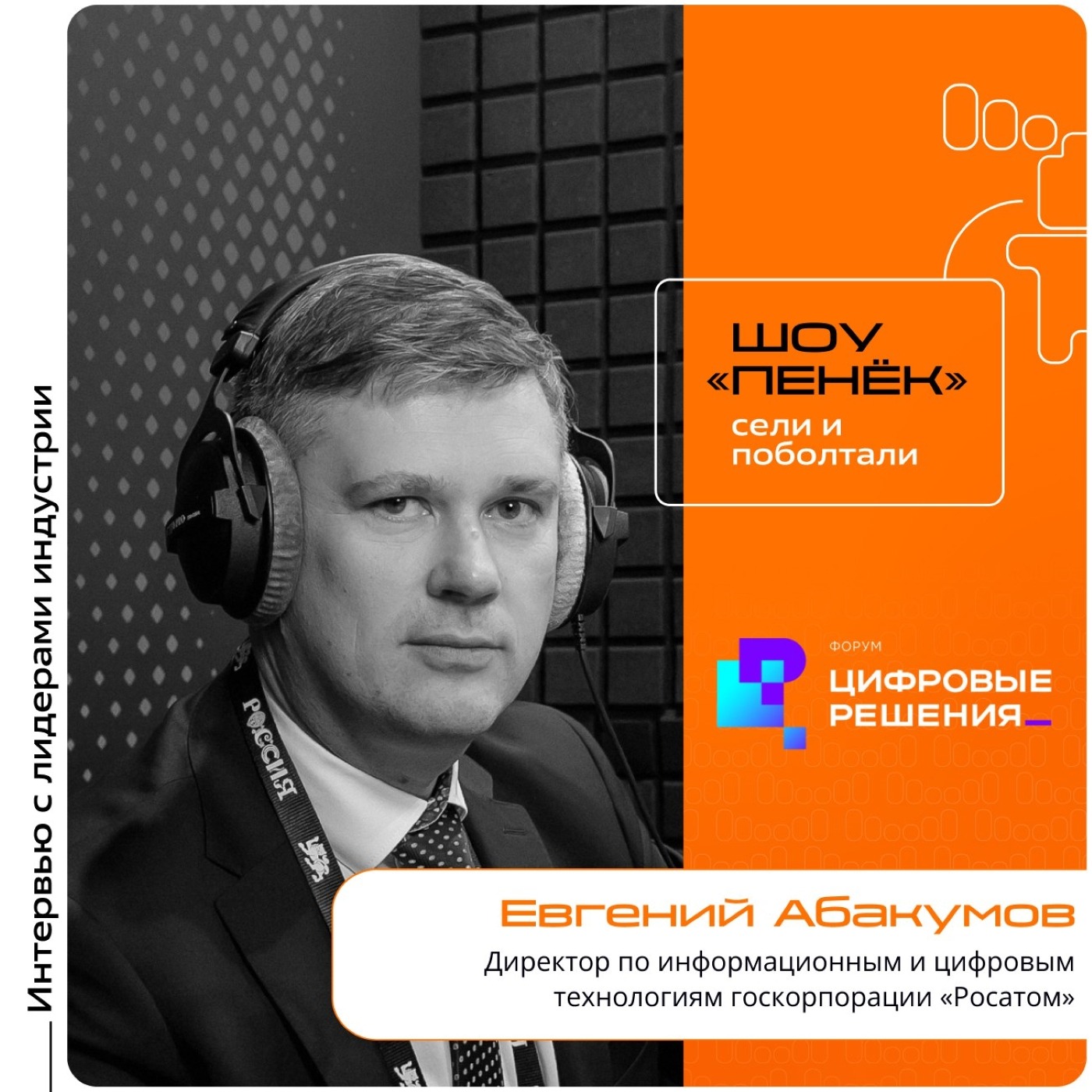«Цифровые Решения - 2025». Евгений Абакумов, «Росатом». Про развитие российского рынка радиоэлектроники, внедрение цифровых двойников и роботов в атомной энергетике