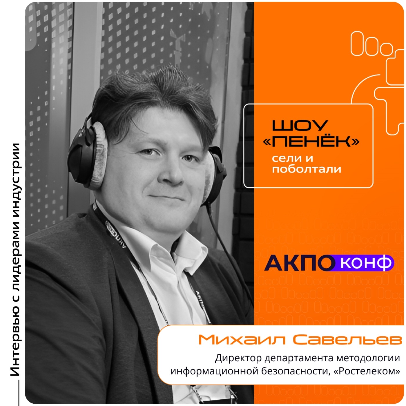 АКПО-Конф 2026. Михаил Савельев, «Ростелеком». Про методики управления рисками кибербезопасности, главные цели кибератак и оценку качества кода российского ПО
