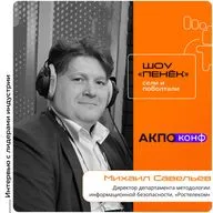 АКПО-Конф 2026. Михаил Савельев, «Ростелеком». Про методики управления рисками кибербезопасности, главные цели кибератак и оценку качества кода российского ПО