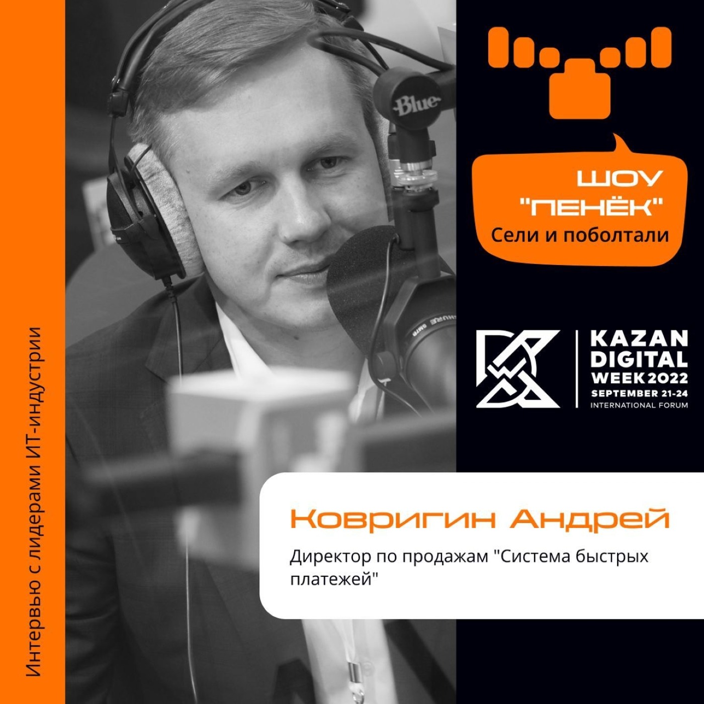 Шоу Пенёк, Андрей Ковригин. Про возвращение бесконтактной оплаты, СБП и сервисы для b2b в 2023 году.