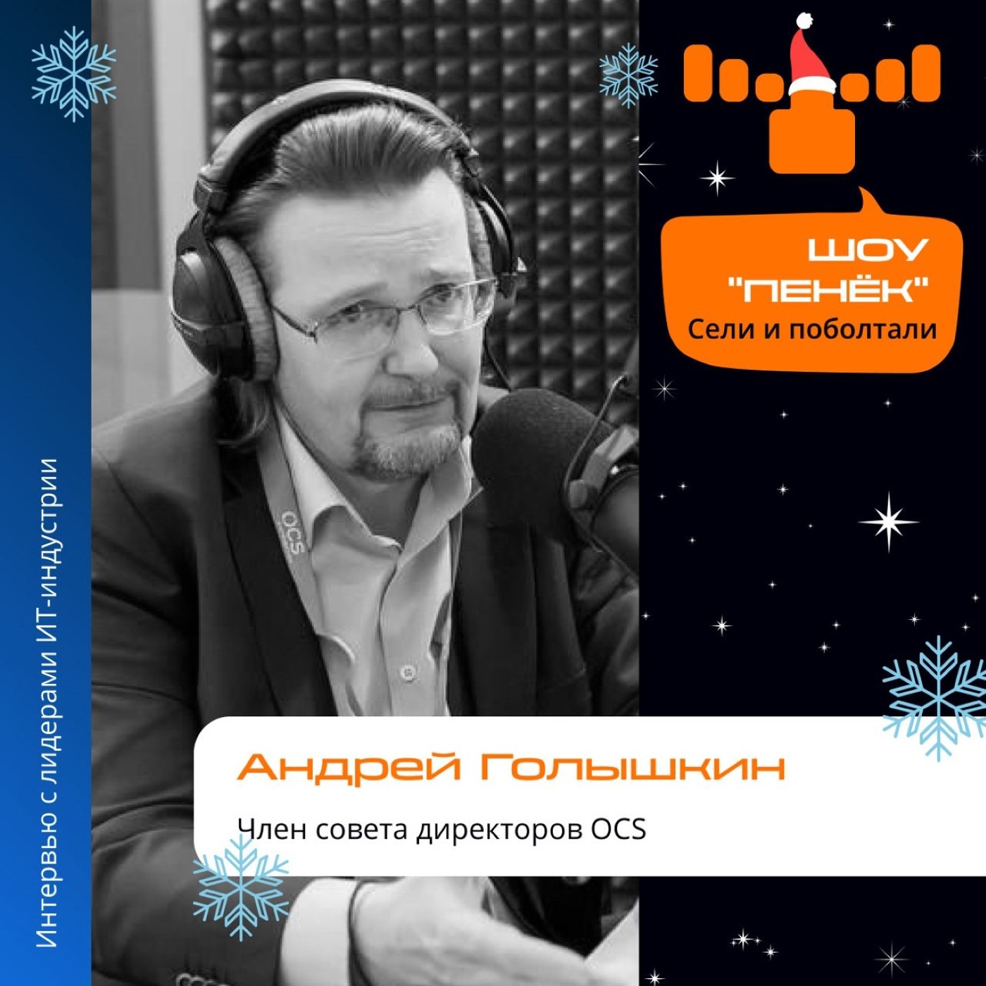 Шоу Пенёк, Андрей Голышкин. Про путь руководителя крупного бизнеса, формирование взгляда на мир и коммуникационные ошибки прошлого
