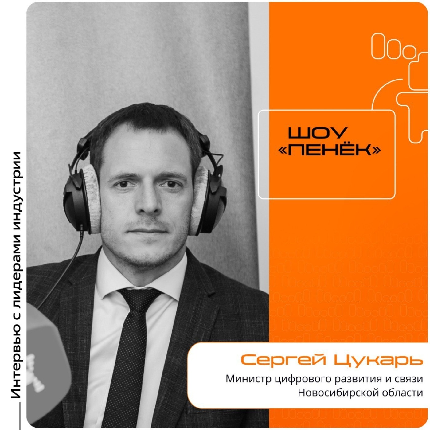 ЦИПР-2025. Сергей Цукарь,  министр цифрового развития и связи Новосибирской области