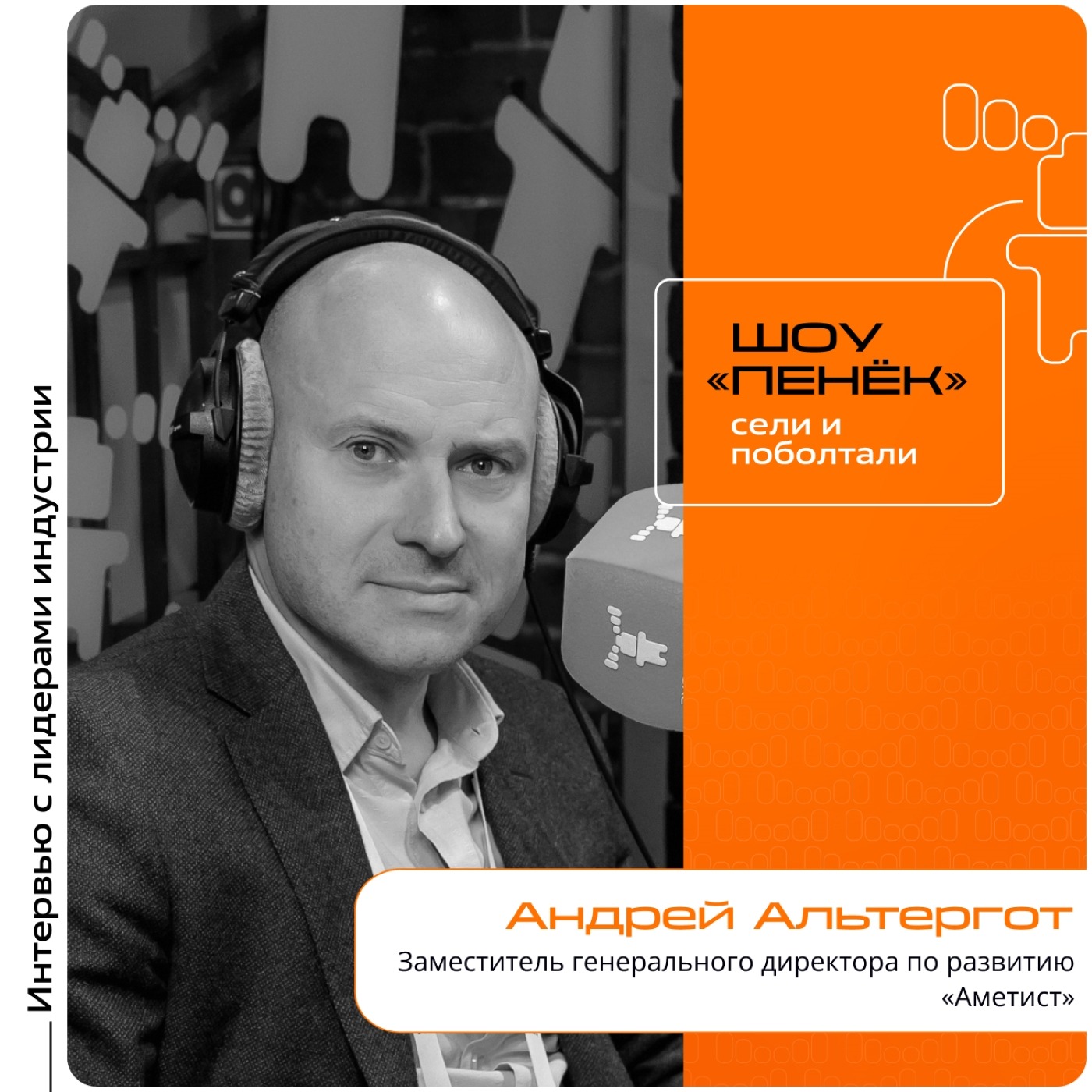 AQ PRO. Андрей Альтергот, «Аметист». Про внедрение индивидуального проекта в нефтяную компанию, кастомизацию продуктов и комплексные проекты