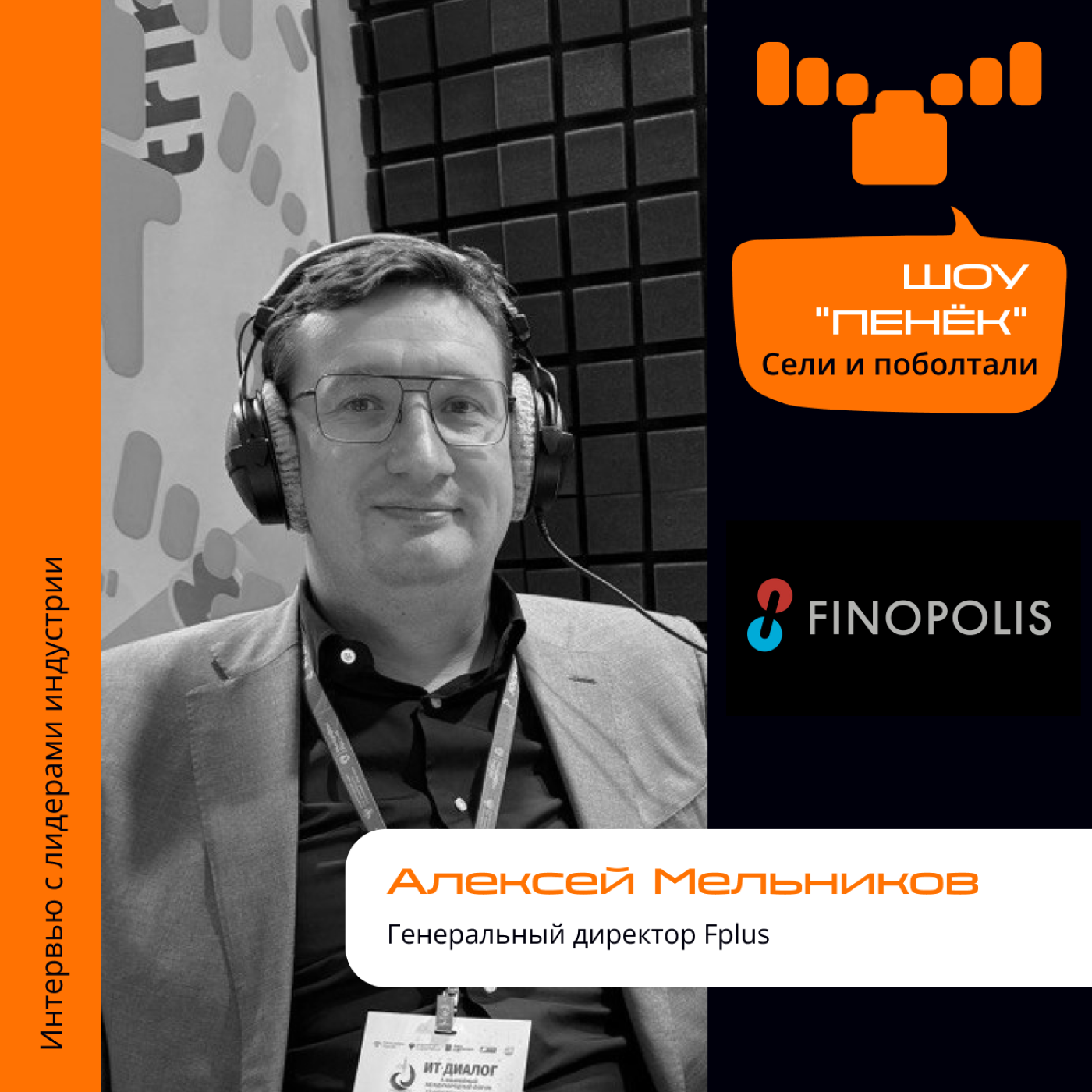 ИТ-Диалог. Алексей Мельников, Fplus. Про прорывы в области импортозамещения, различия лидирующих продуктов IT-рынка и азиатские решения в России