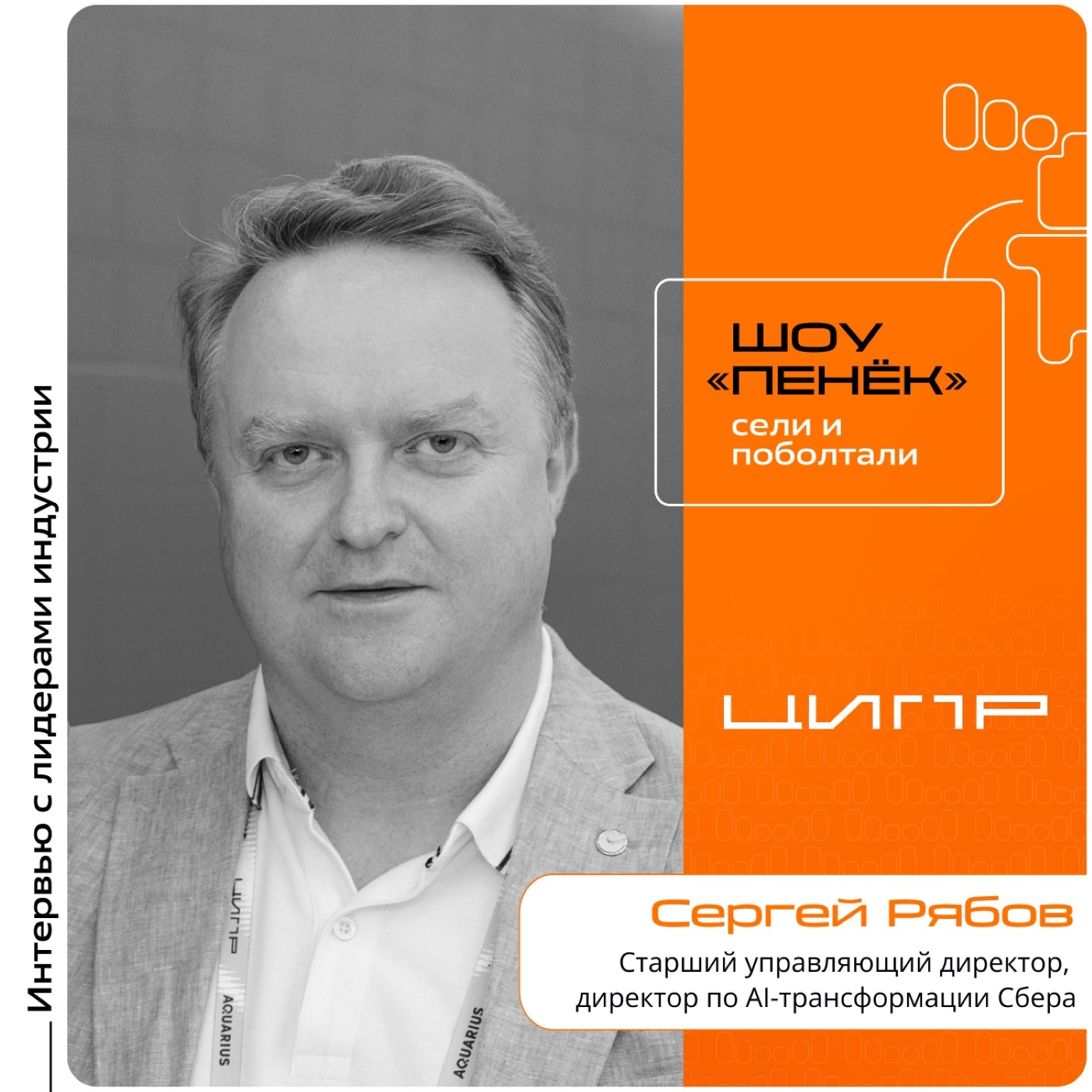 ЦИПР-2026. Сергей Рябов, Сбер. Про AI-трансформацию компании, автономность российского фитех-сектора и замену человека роботами
