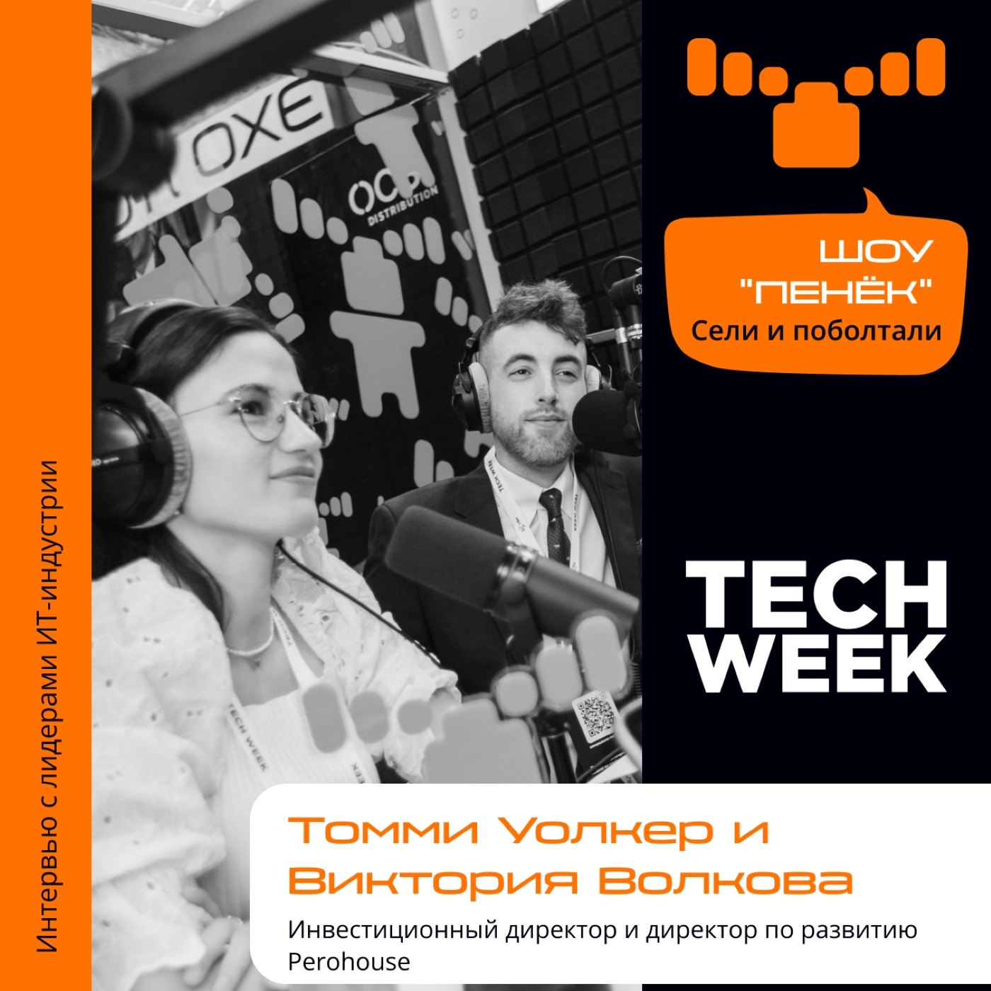 TECH WEEK. Томми Уолкер и Виктория Волкова, Perohouse. Про направления работы и команду иностранцев в России.