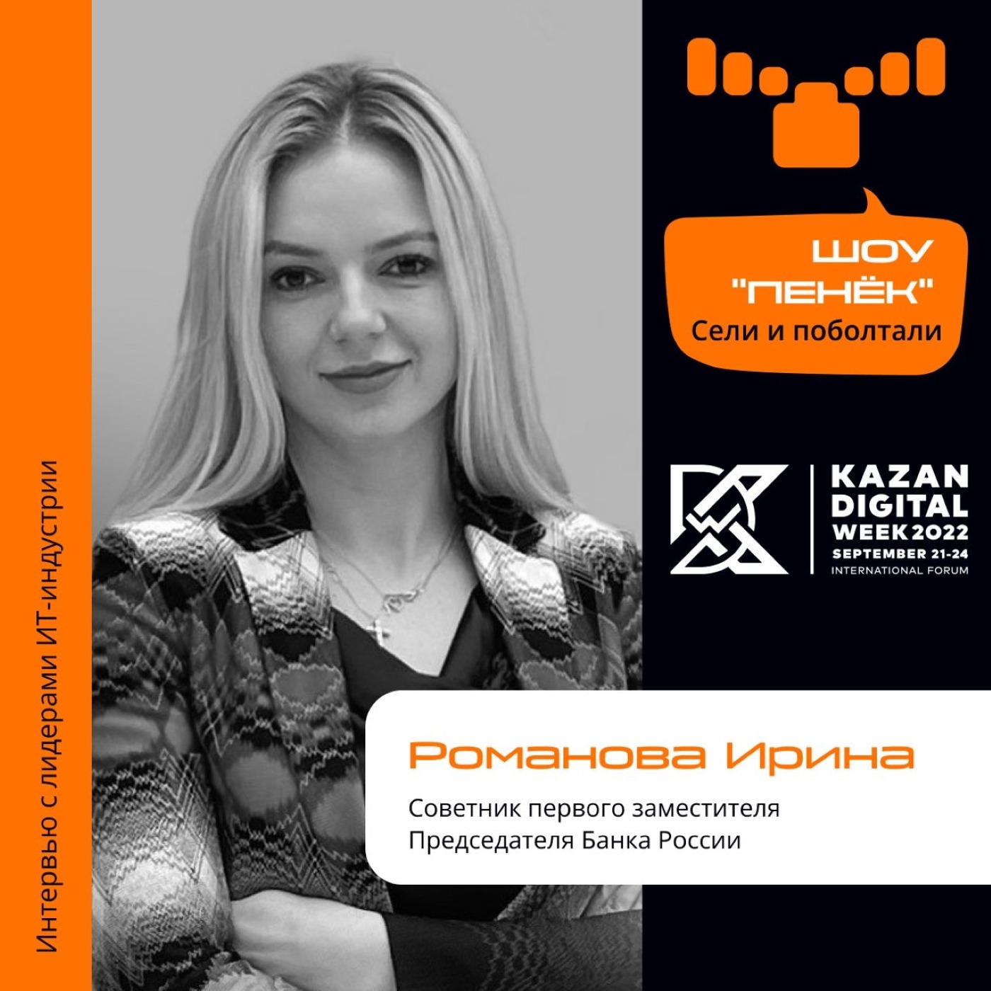 Шоу Пенёк, Ирина Романова. Про работу Финтех Хаба, направления и образовательные программы проекта