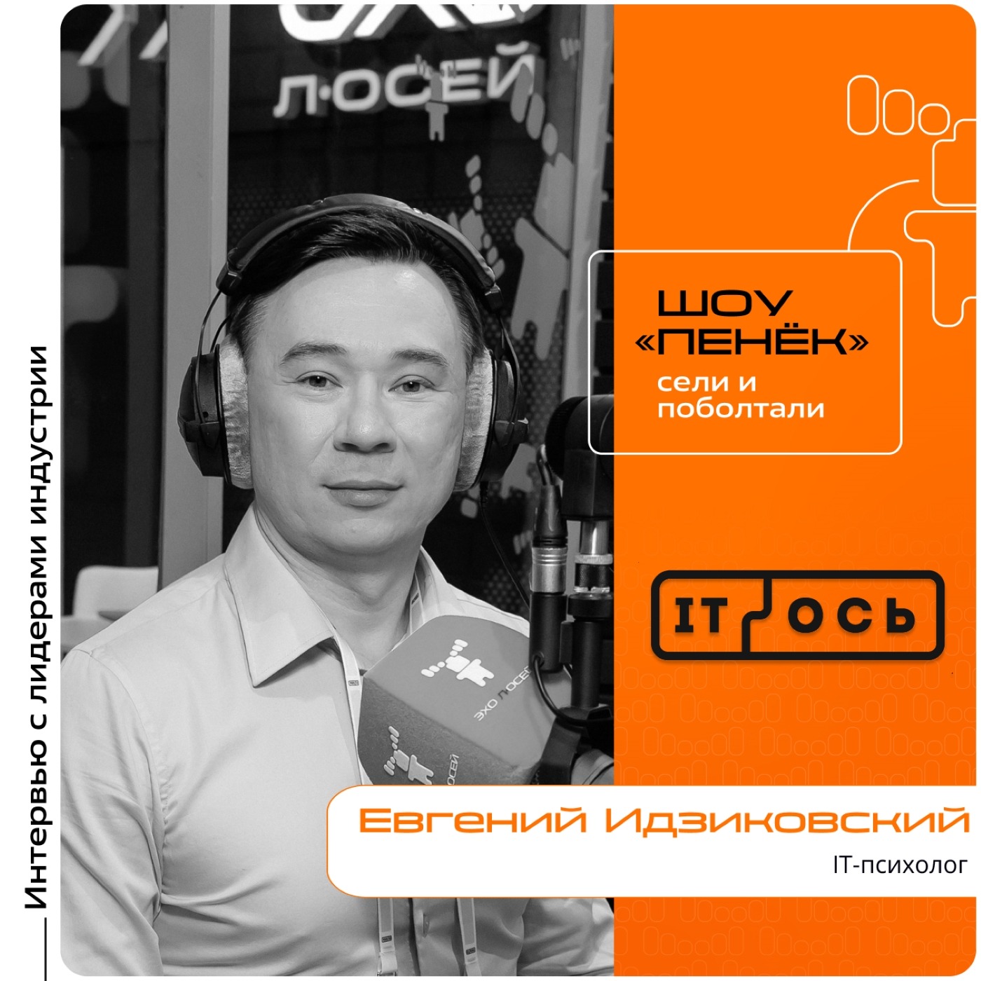 IT-ОСЬ 2026. Евгений Идзиковский, IT-психолог. Про профессию, психологию IT-специалистов и полезные техники