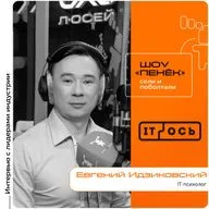 IT-ОСЬ 2026. Евгений Идзиковский, IT-психолог. Про профессию, психологию IT-специалистов и полезные техники
