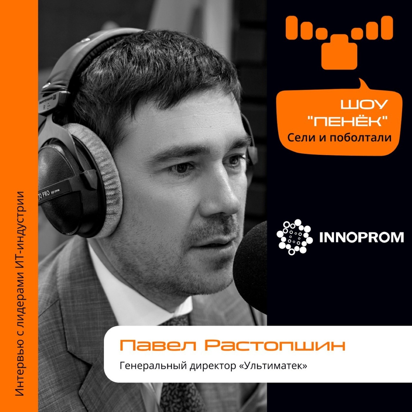 ИННОПРОМ. Павел Растопшин, «Ультиматек». Про цифровую трансформацию и её особенности на промышленном предприятии
