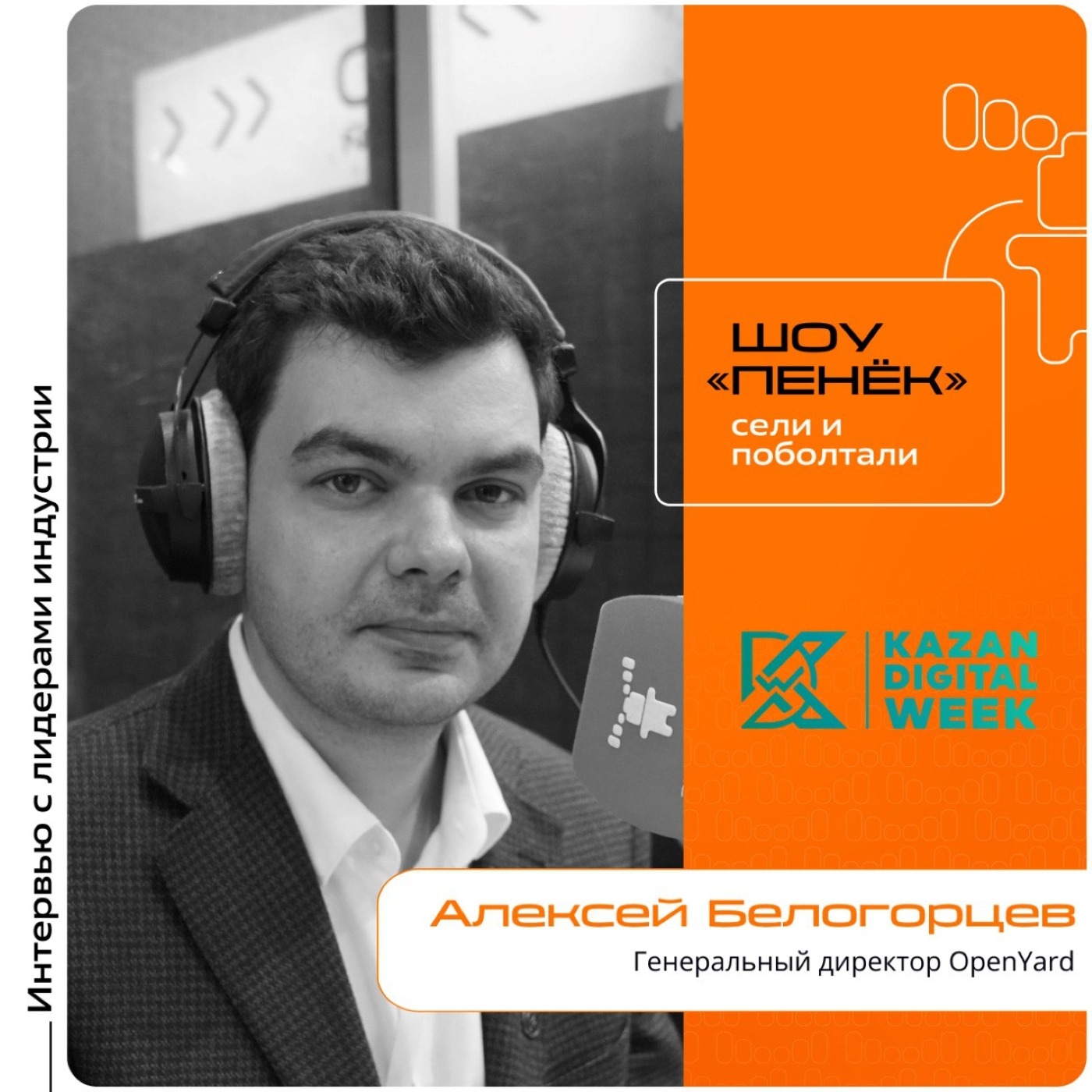 KDW-2025. Алексей Белогорцев, OpenYard. Про методику движения в IT-сфере, кооперацию российского IT-рынка и российскую инфраструктуру ИИ