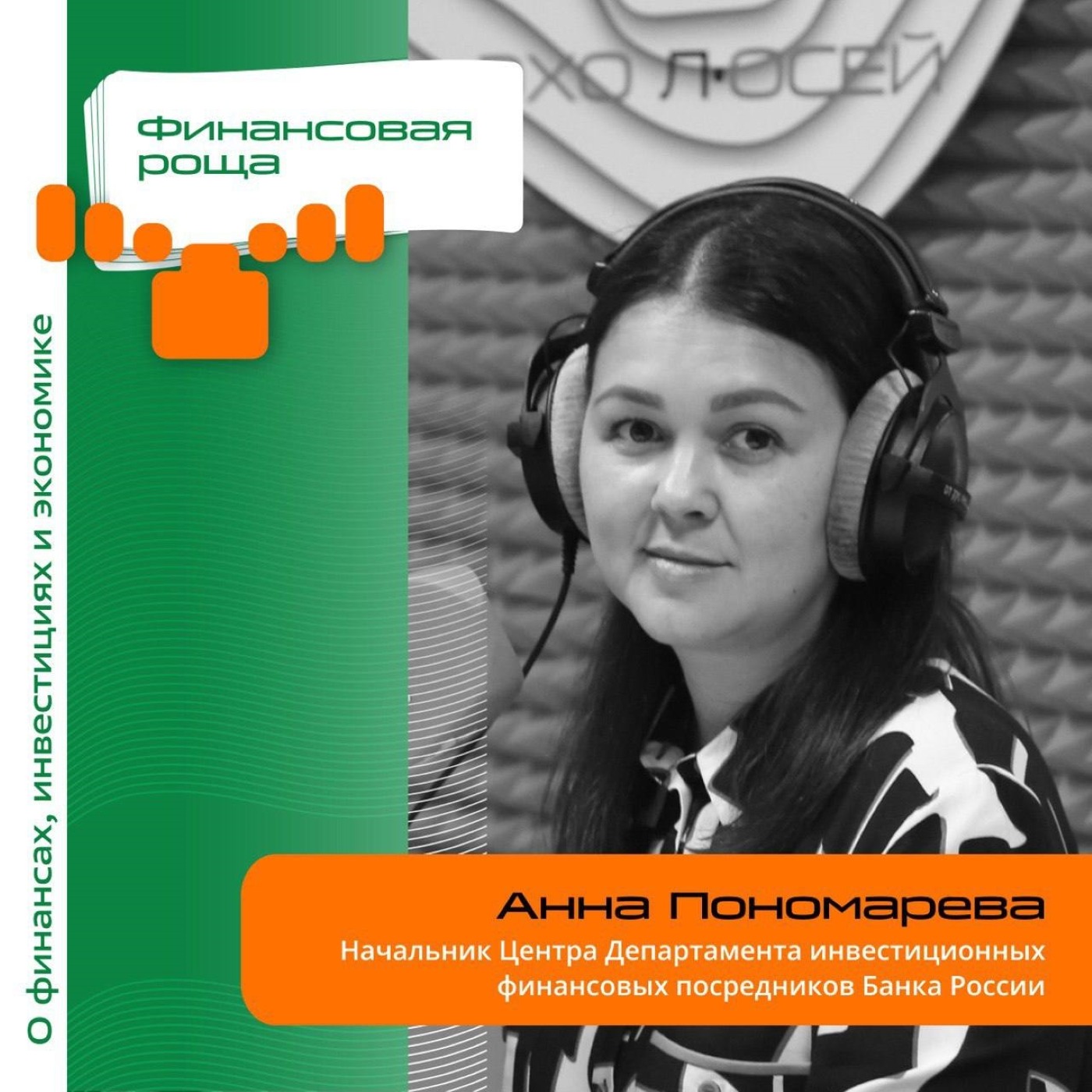 Анна Пономарева, начальник Центра Департамента инвестиционных финансовых посредников Банка России.