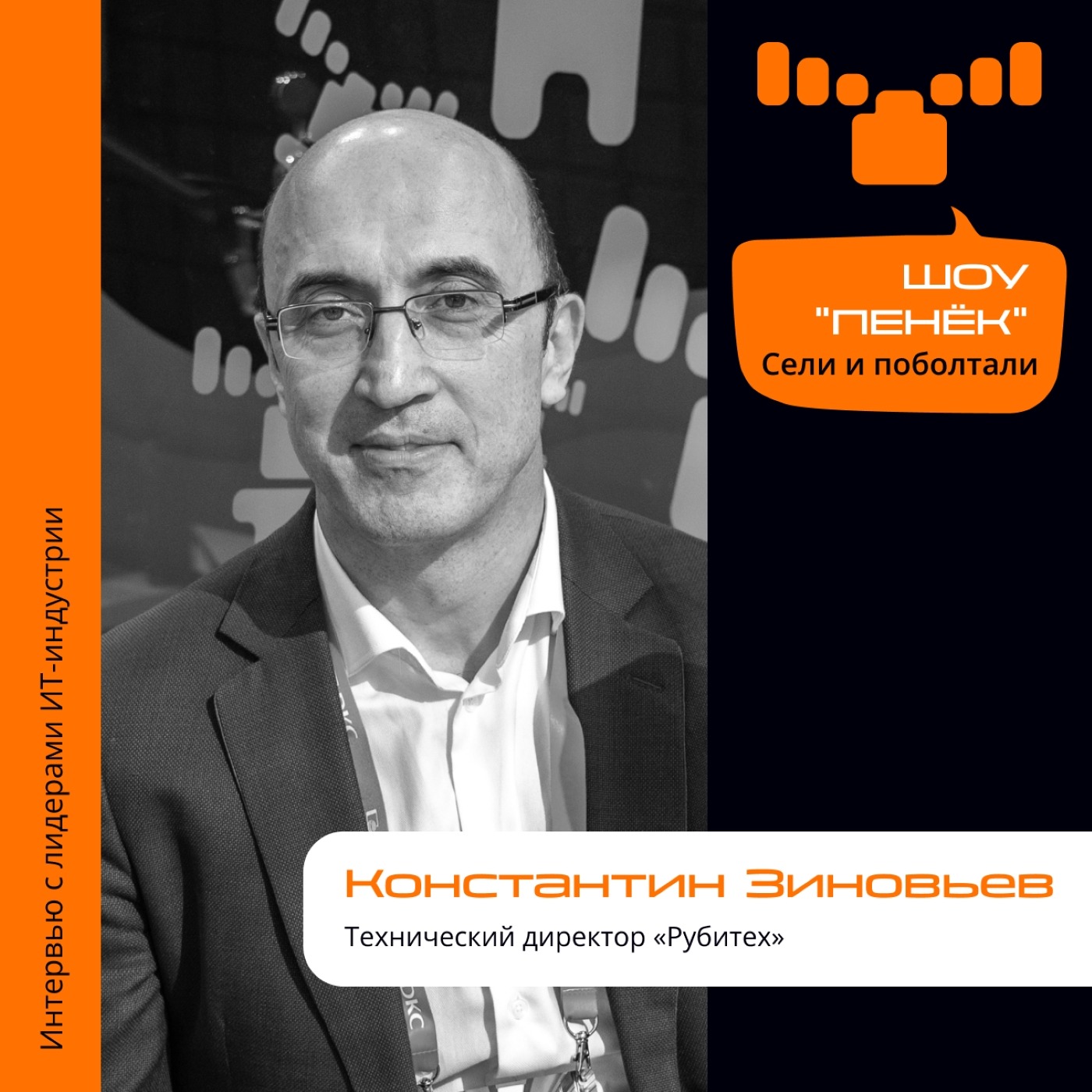 ЦОД. Константин Зиновьев, технический директор «Рубитех». Про награды, идеального интегратора и модерацию на форуме