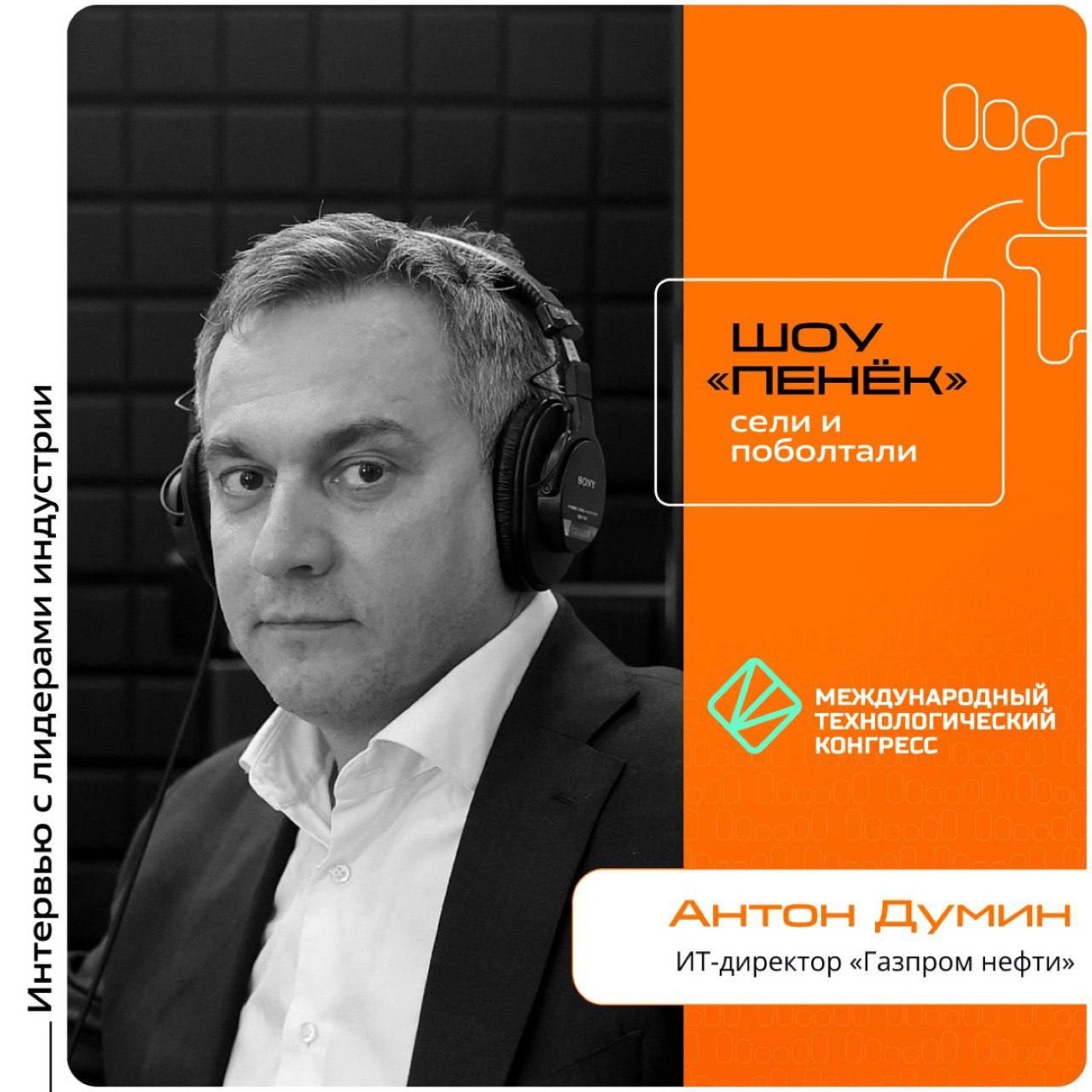 МТК-2025. Антон Думин, «Газпром нефть». Про IT CAMP 2025, его участников и развитие проекта в будущем