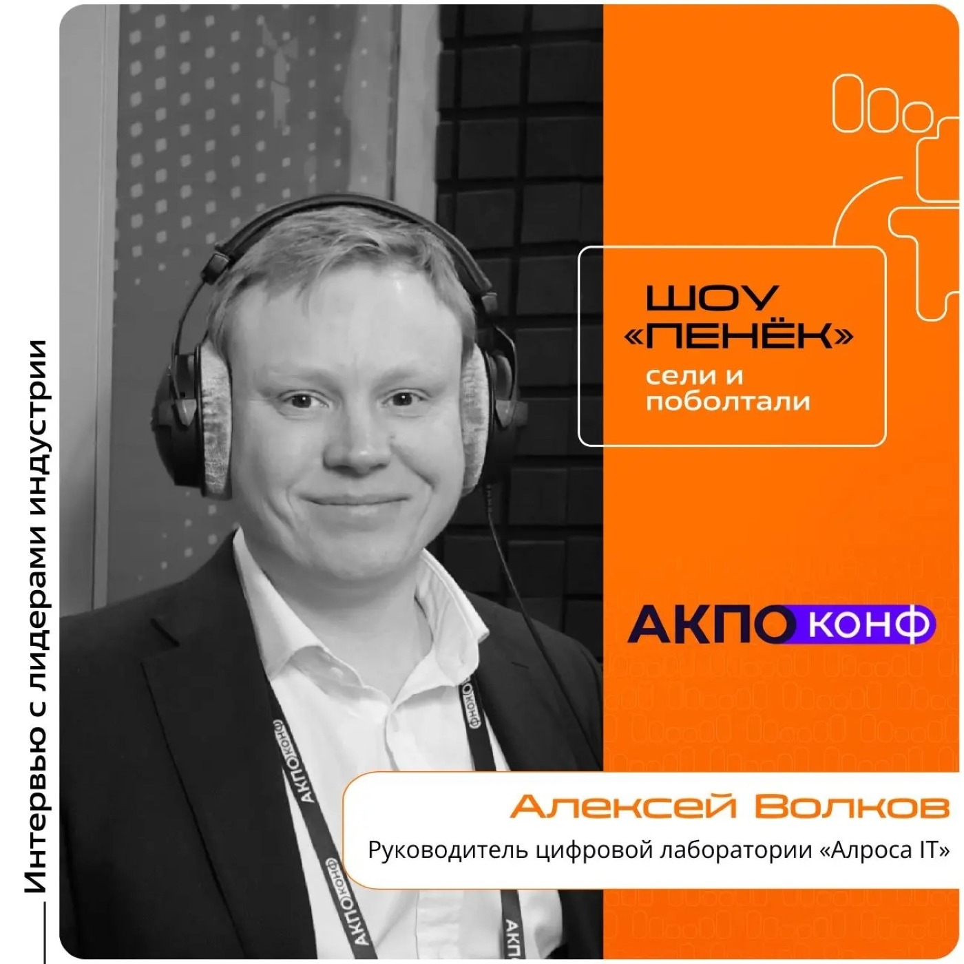 АКПО-Конф 2026. Алексей Волков, «Алроса IT». Про ИИ в геологоразведке, случаи бесполезности нейросети и проекты в промышленной эксплуатации