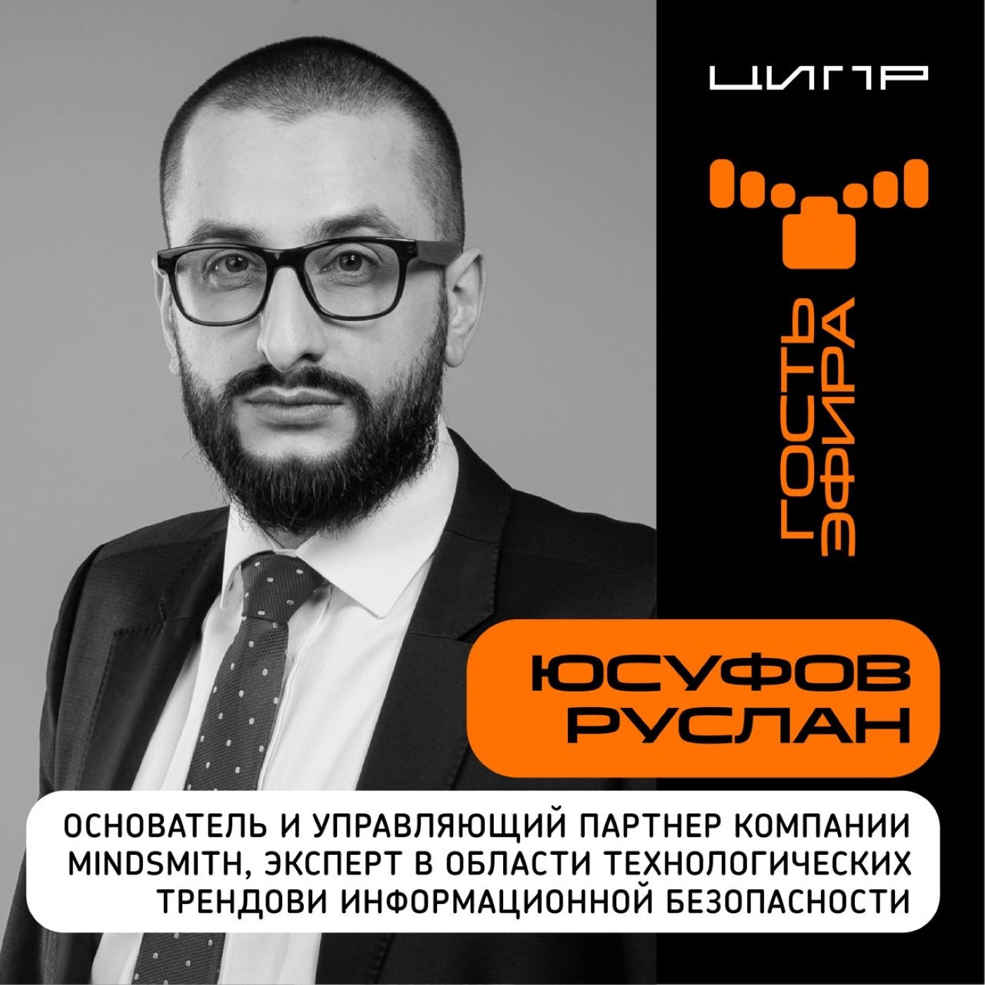 ЦИПР-2022: интервью с Русланом Юсуфовым, основателем и управляющим партнером компании "MINDSMITH"