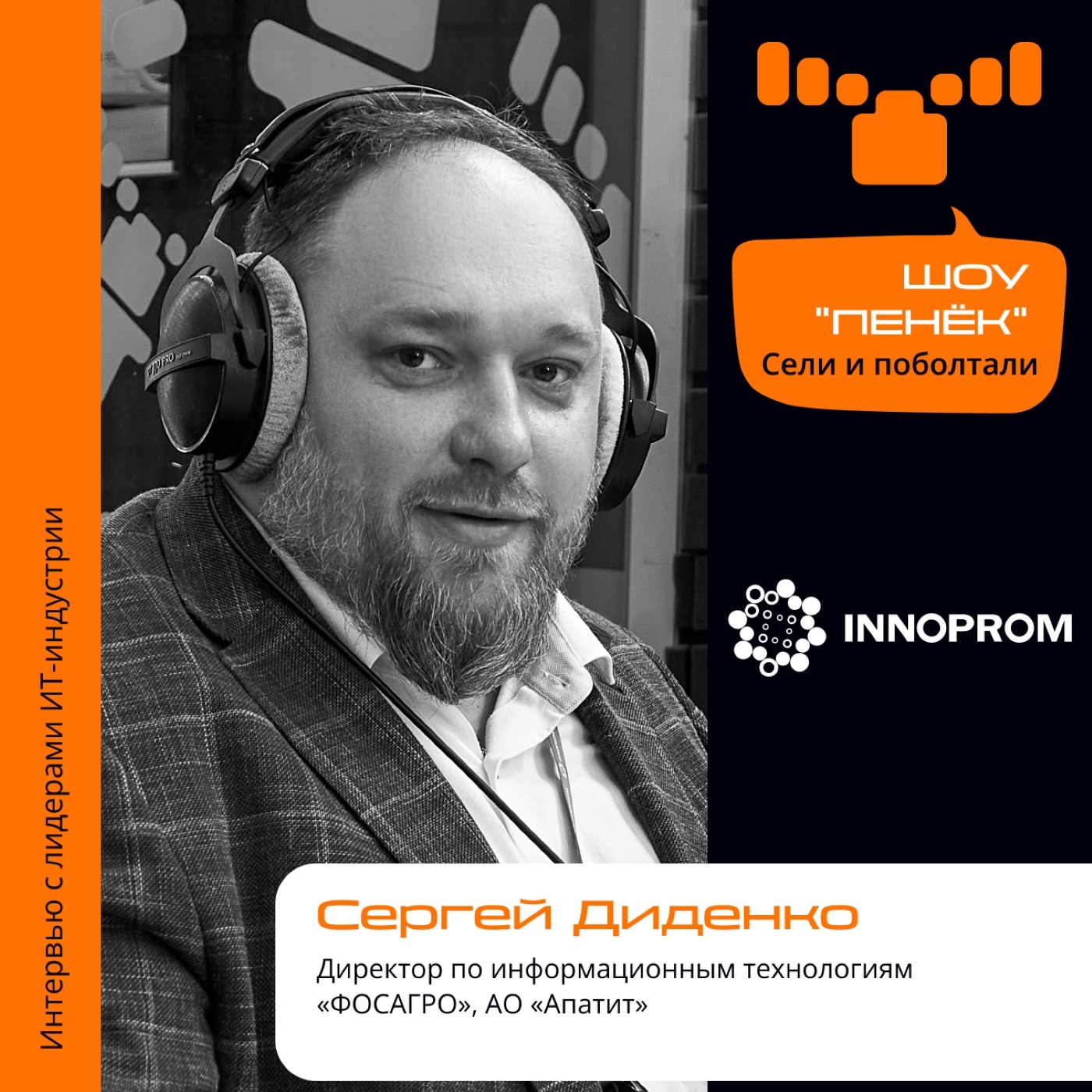 ИННОПРОМ. Сергей Диденко, «ФосАгро». Про разработчиков, горные лыжи и сервисы для агросектора