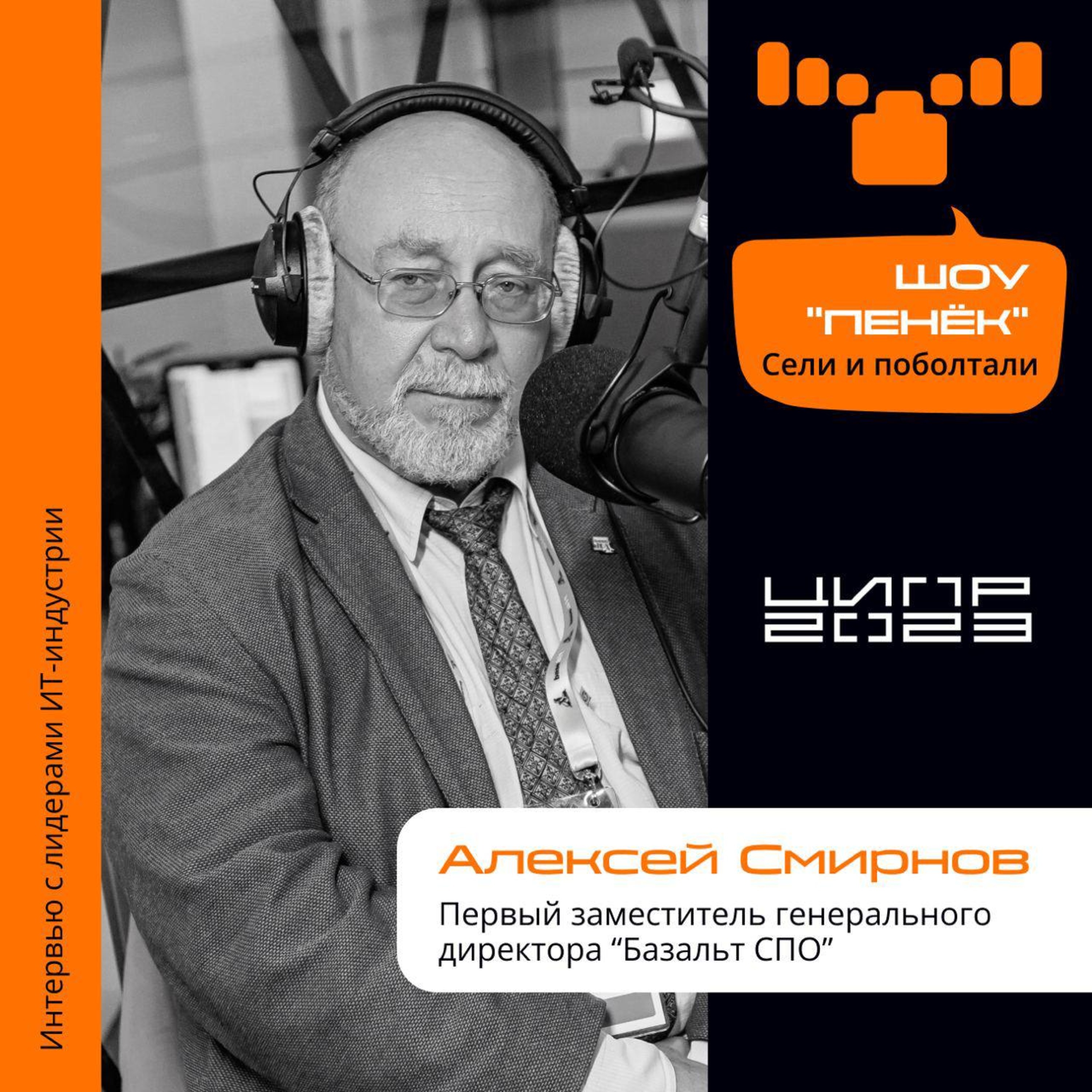 ЦИПР-2023. Алексей Смирнов, Базальт СПО. Про замену зарубежных систем отечественными, реестр ПАКов и их разработку