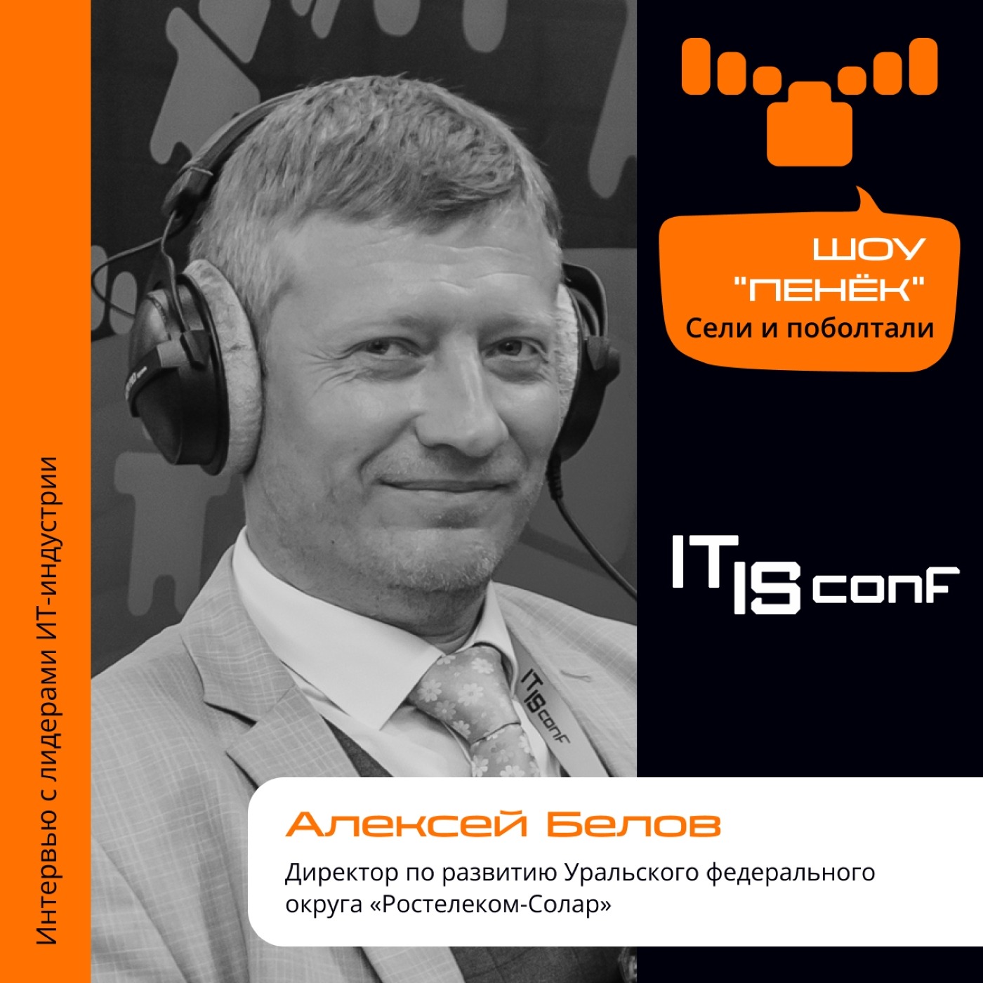 IT IS Conf. Алексей Белов, «Ростелеком-Солар». Про подразделение, подготовку кадров и тестирование продуктов