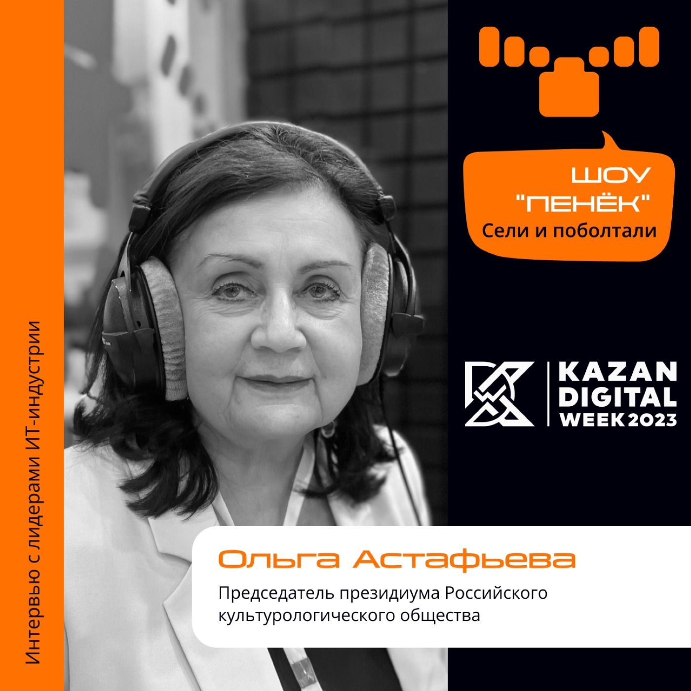 Kazan Digital Week. Ольга Астафьева, Российское культурологическое общество. Про современные тренды и цифровизацию культуры в государстве