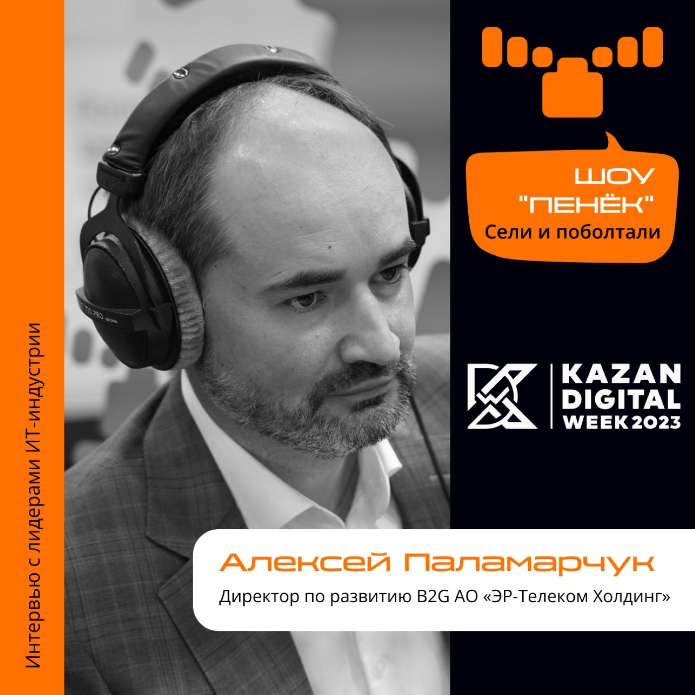 Kazan Digital Week. Алексей Паламарчук, «ЭР-Телеком Холдинг». Про место в B2G, уникальные сервисы и развитие регионов
