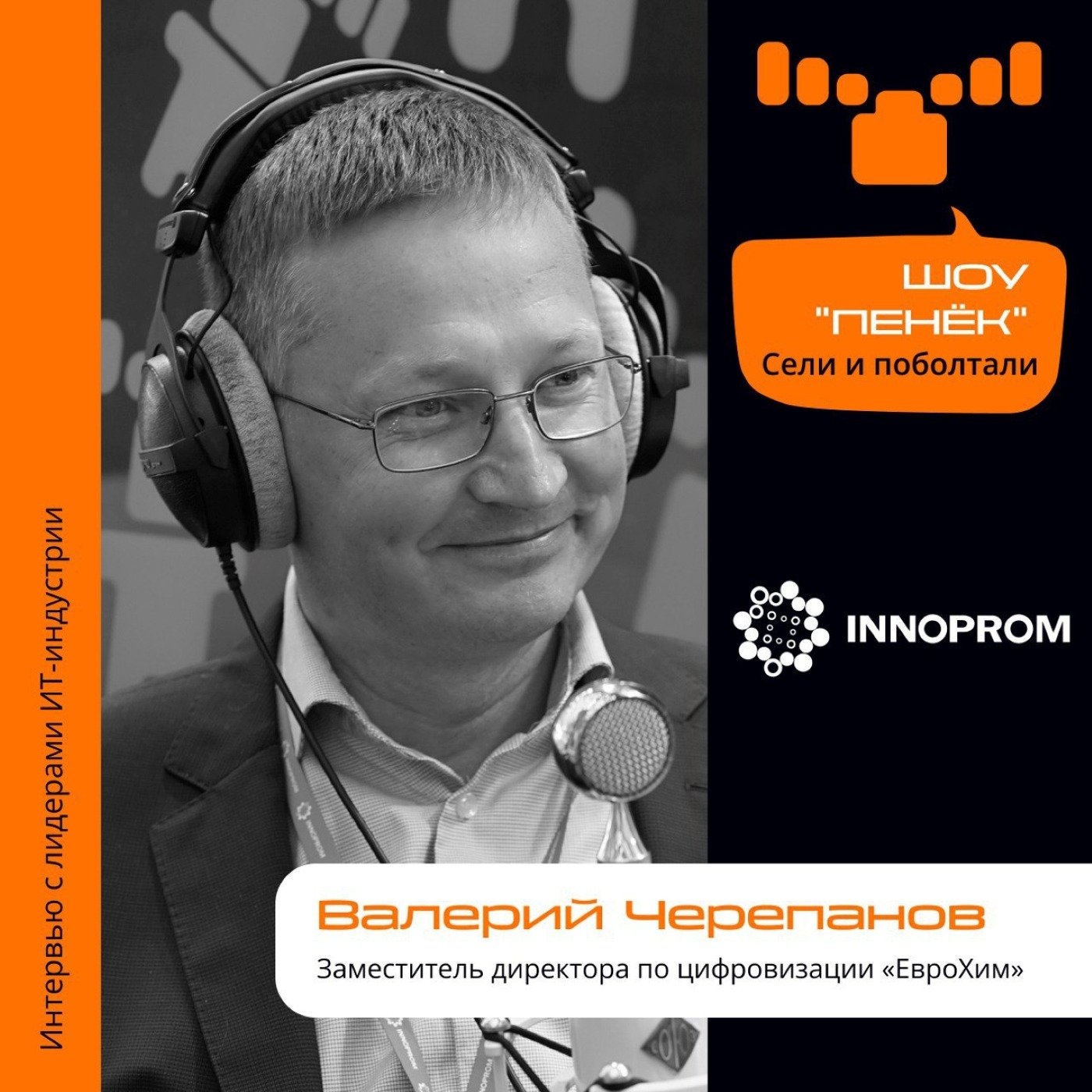 ИННОПРОМ. Валерий Черепанов, «ЕвроХим». Про понимание цифровизации, работу цифровых проектов и обязанности на работе