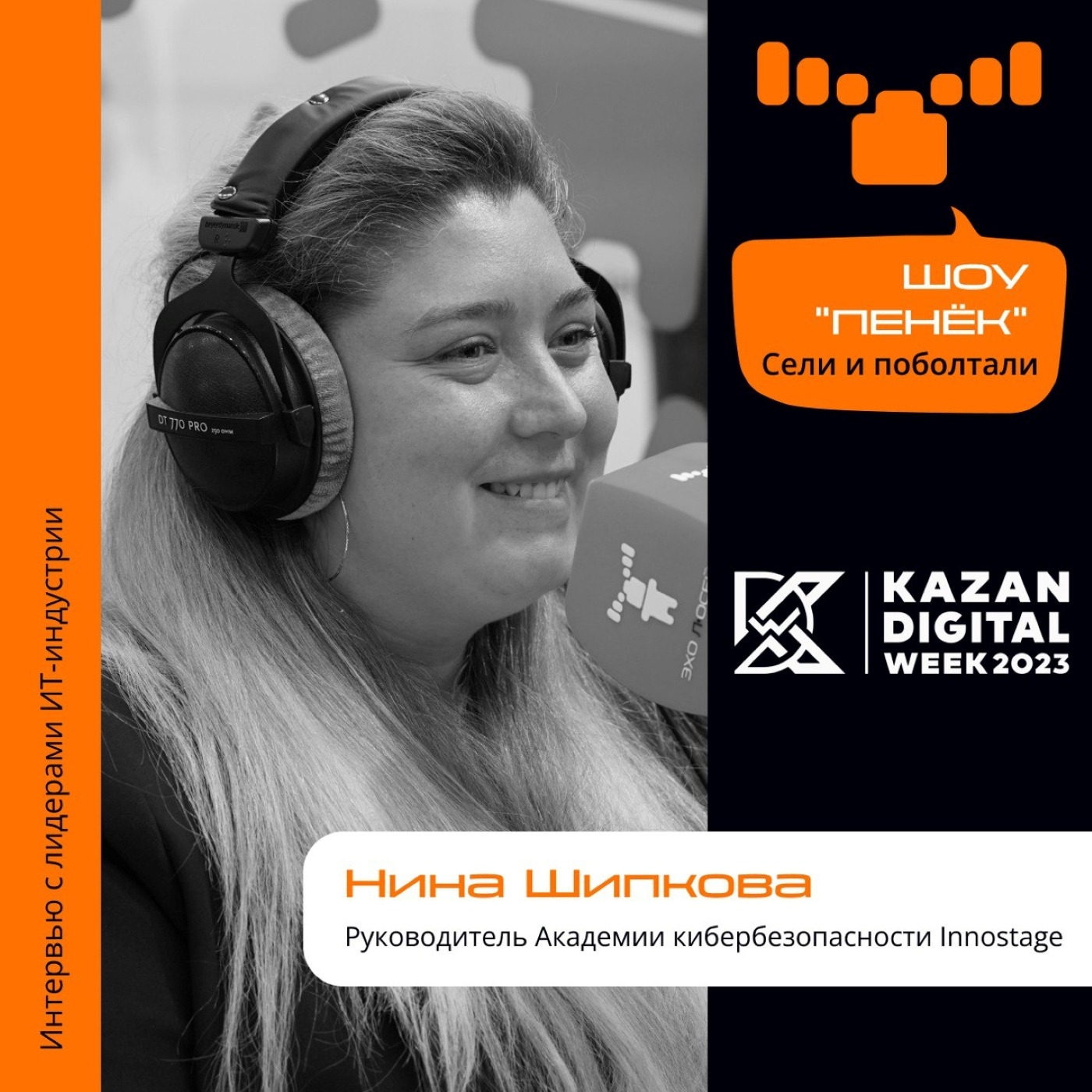Kazan Digital Week. Нина Шипкова, Innostage. Про стенд на KDW, кибербитвы и их особенности