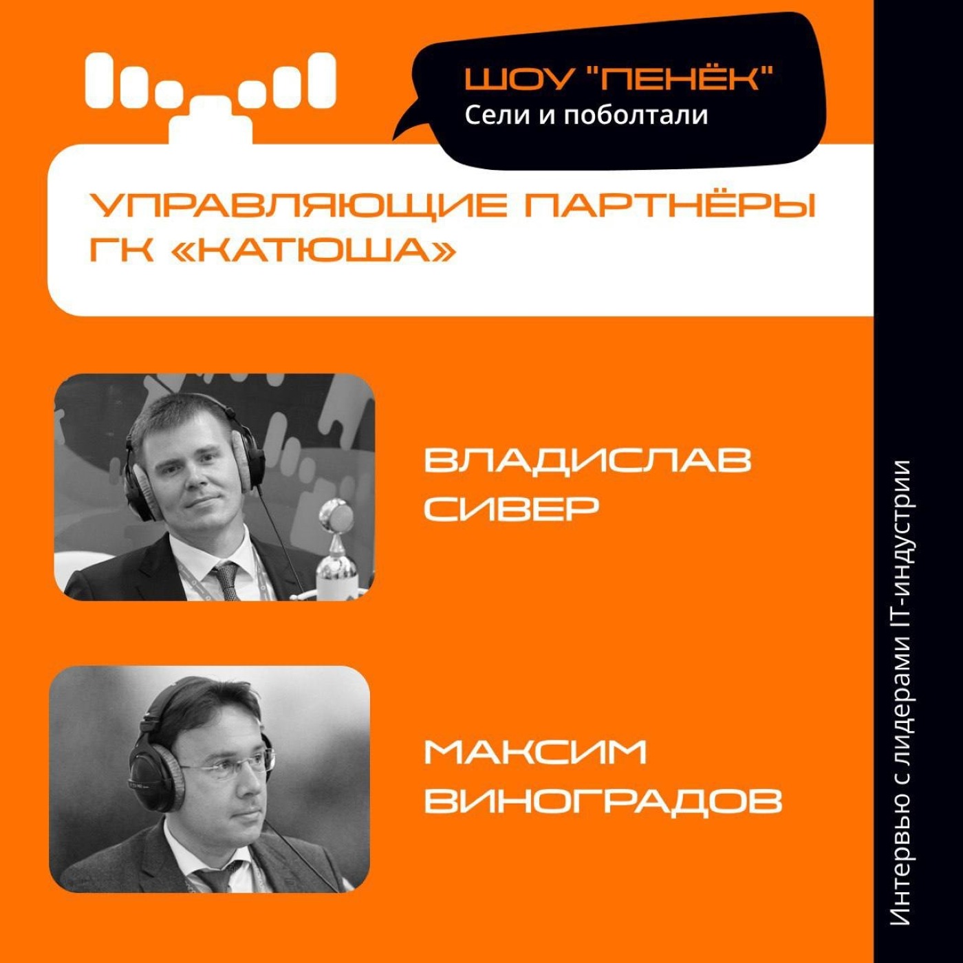 ИННОПРОМ. Владислав Сивер и Максим Виноградов, «Катюша». Про инновации в промышленности, необходимость отечественных решений и определение «российский продукт»