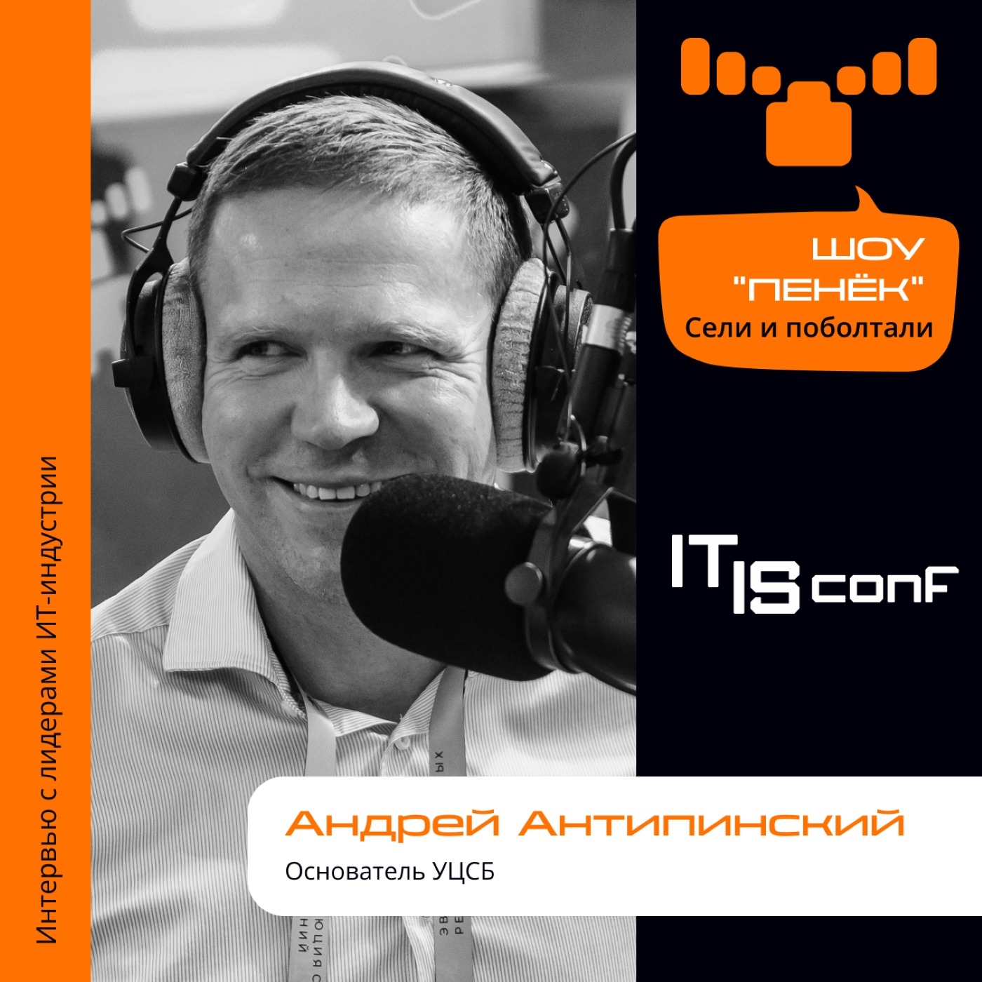 IT IS Conf. Андрей Антипинский, УЦСБ. Про компанию, использование внешних ресурсов и триатлон