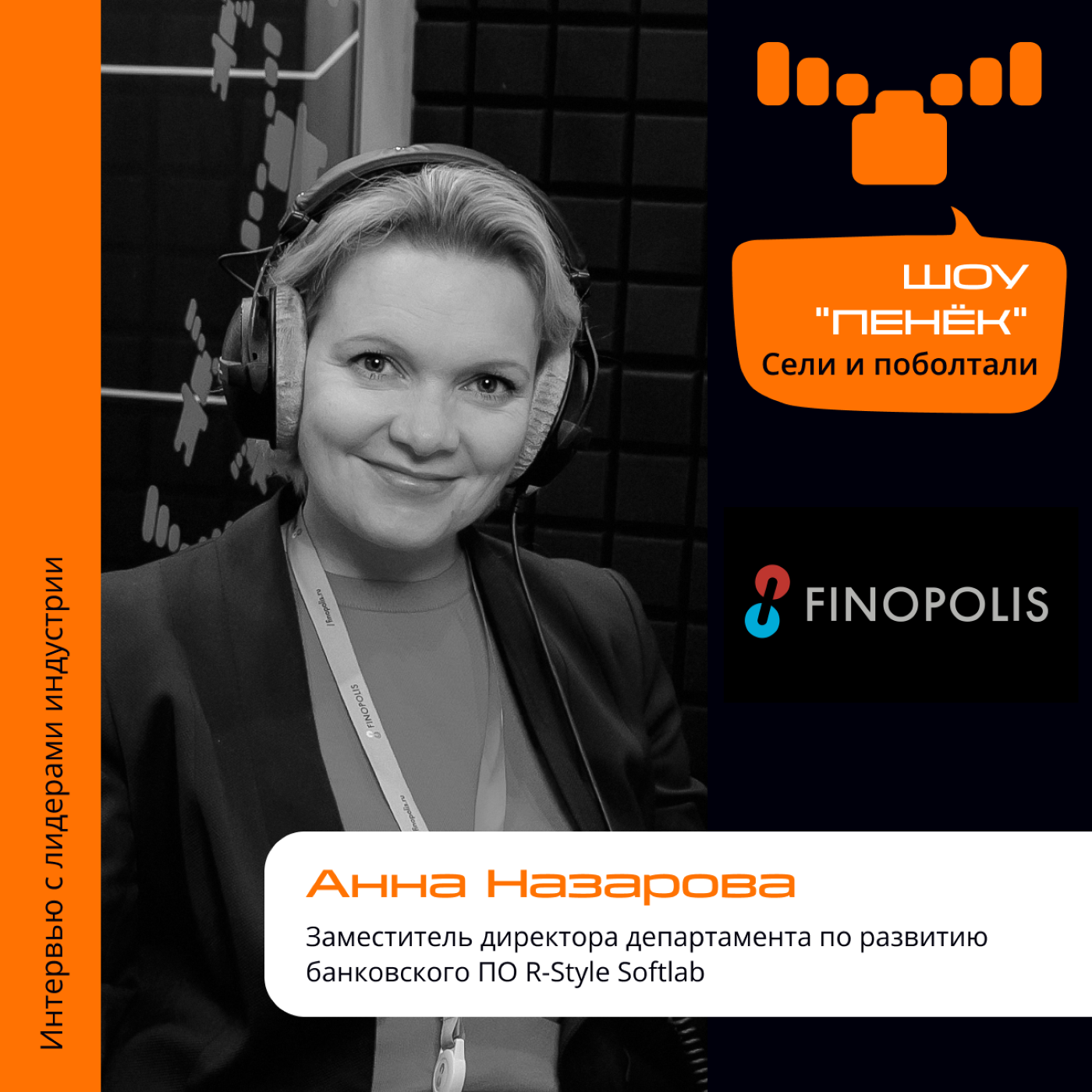 FINOPOLIS-2023. Анна Назарова, R-Style Softlab. Про интеграторов на финансовом рынке, работу с банками и доверие к облачным сервисам