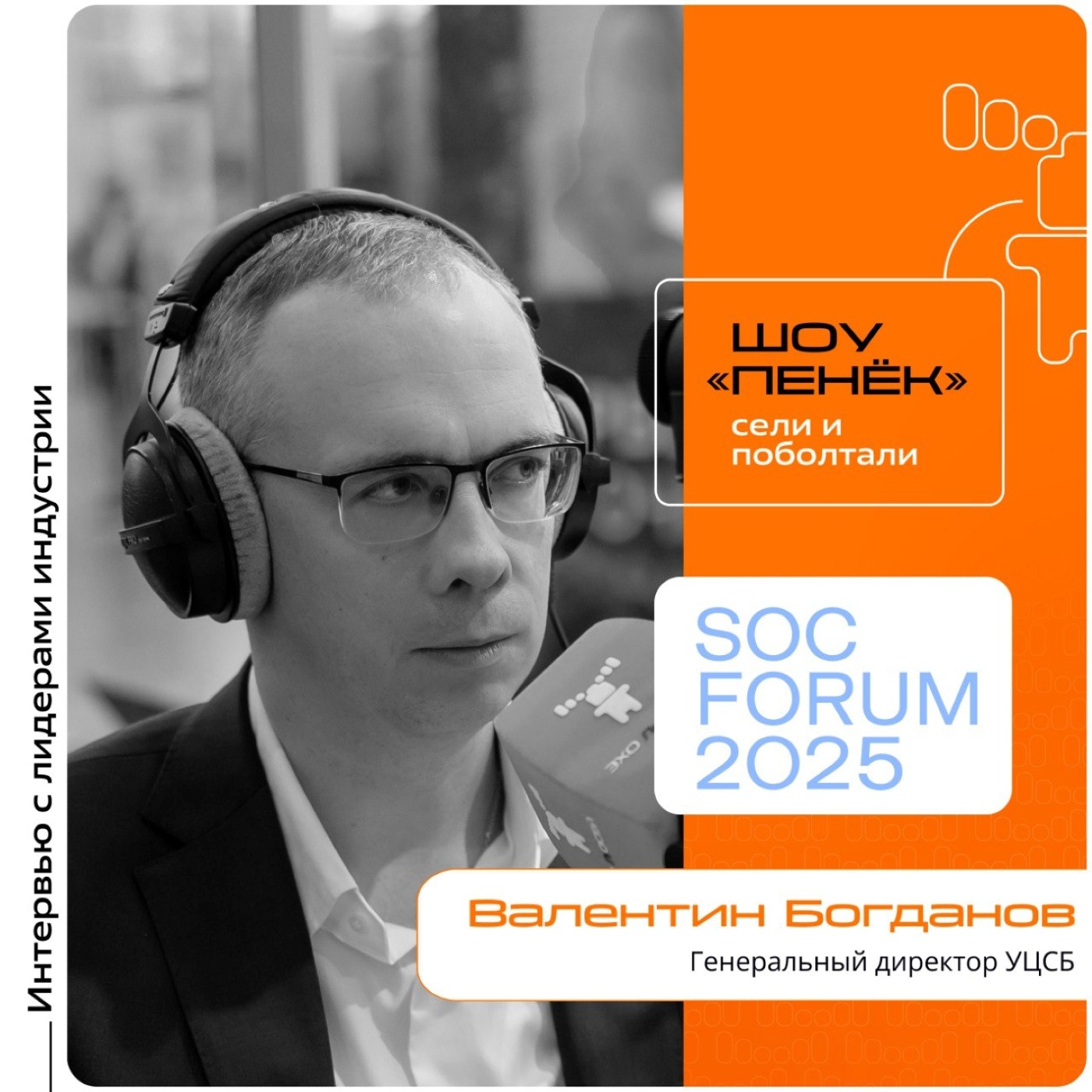 SOC Forum 2025. Валентин Богданов, УЦСБ. Про сбывшиеся прогнозы в кибербезе, цифровые риски и видение бизнеса по вопросам ИБ