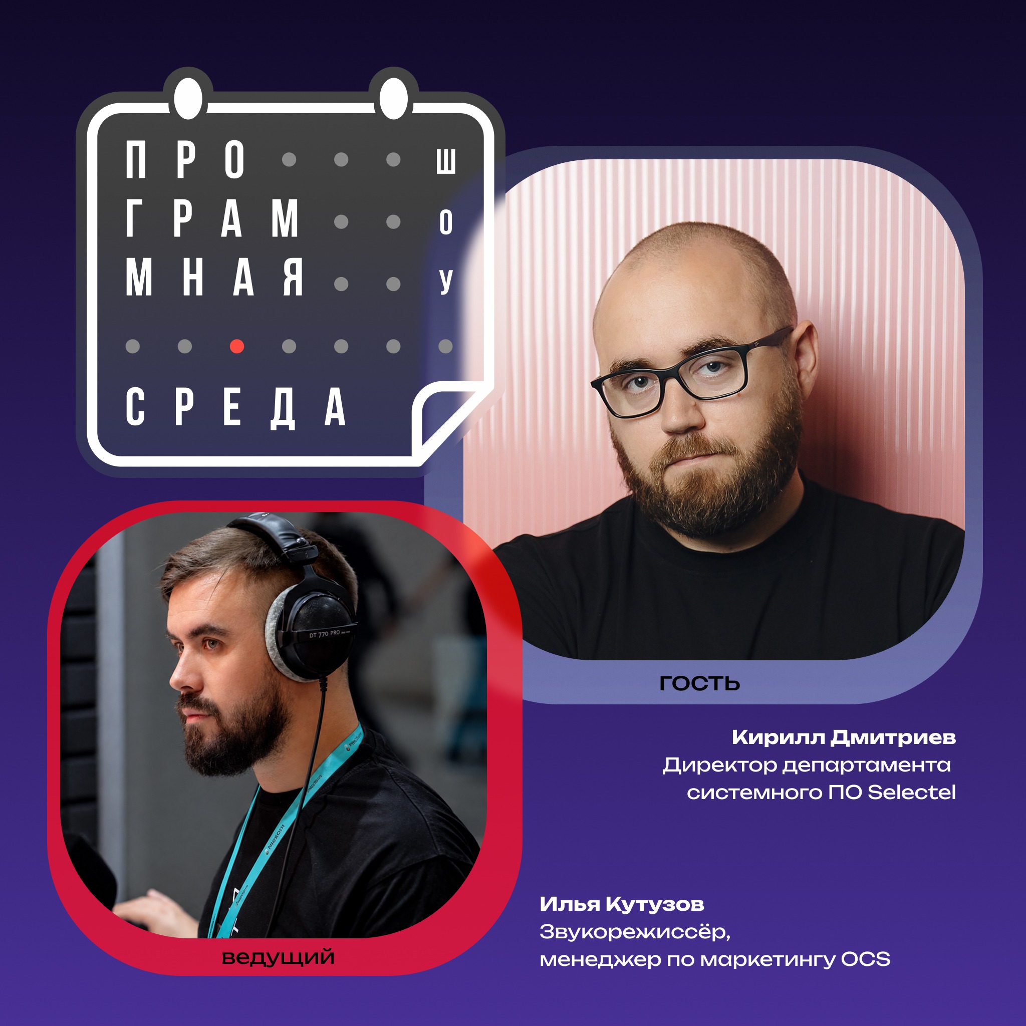 Шоу «Программная Среда». Кирилл Дмитриев, Selectel. Про ИИ-агента для системного администрирования, возражения ИБ-отделов и рентабельность покупки видеокарт под нейросети