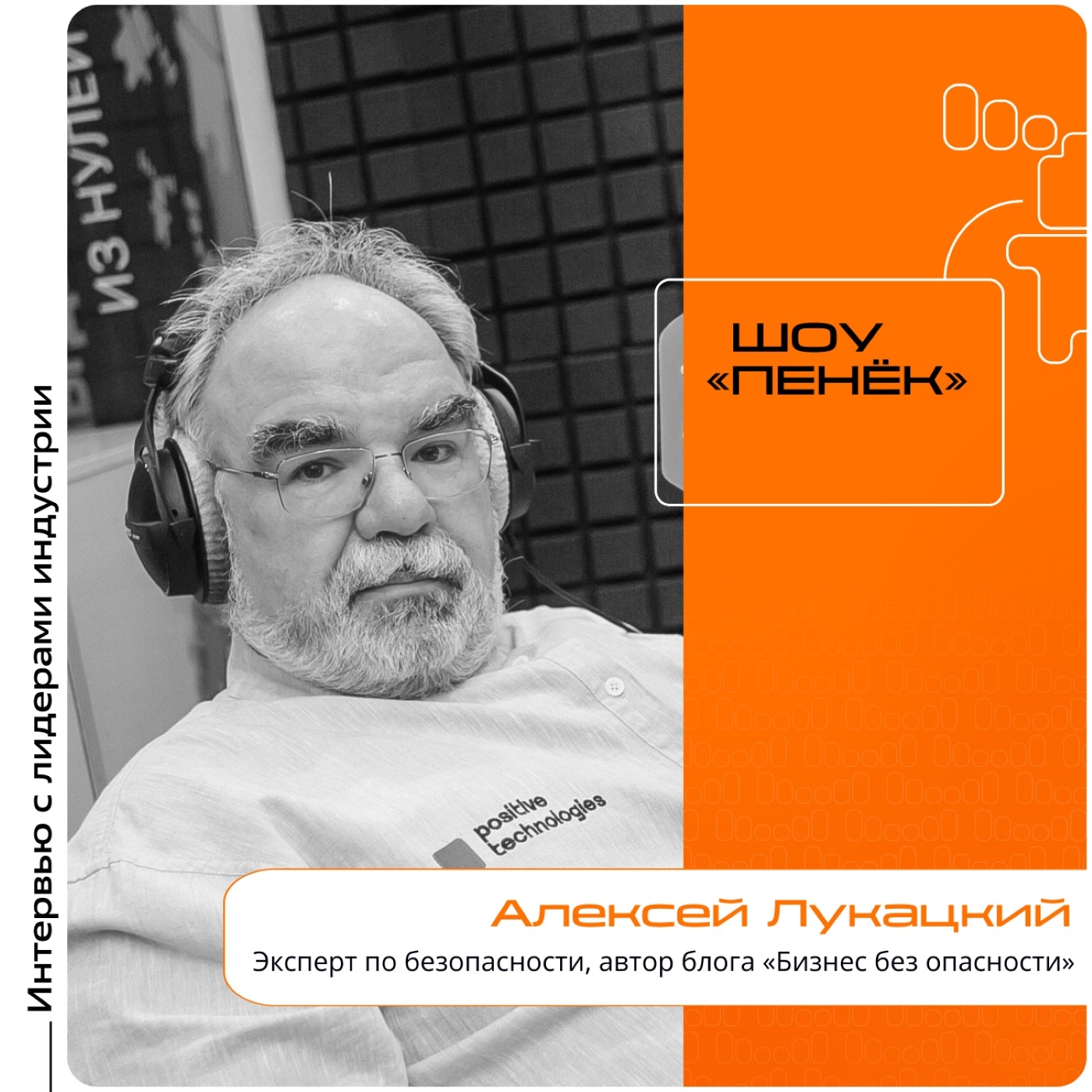 IT IS Conf. Алексей Лукацкий, эксперт по безопасности, автор блога «Бизнес без опасности»